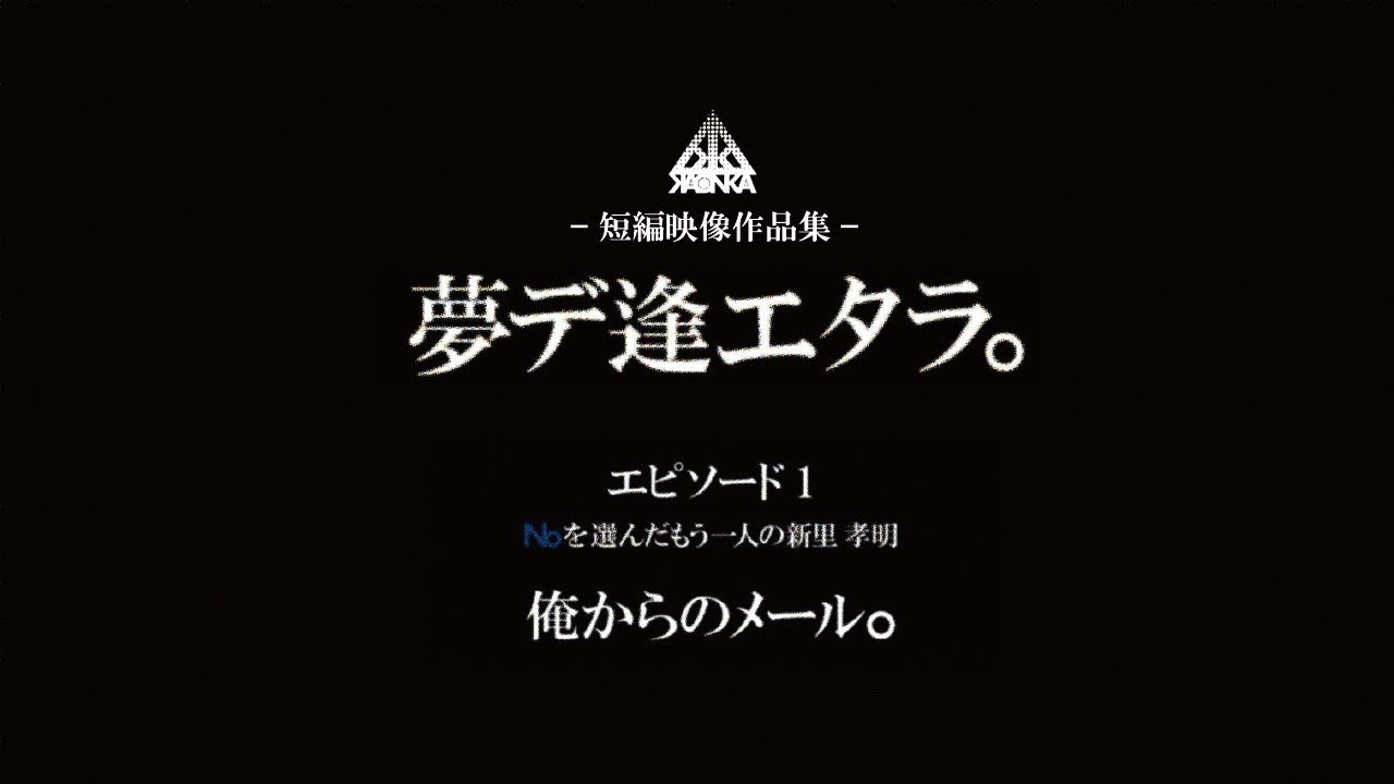 「貴方はこれからもスケートボードに乗り続けますか？」<br /><br />貴方がYesを選ぶと同時に、<br />Noを選ぶ「アナタ」も同時に存在して、<br /><br />それに準じて、<br />今あなたがいる世界(α)と、<br />もう一つの「アナタ」が存在している世界(β)が発生して、<br /><br />同じ時間軸を、<br />互いに干渉することはなく、<br /><br />それらの異なる世界(α,β)が進んでいく。<br /><br />けれど...、<br /><br />この貴方の世界(α)から、<br />もう一つの世界(β)へ、<br />何らかの手段によって、<br /><br />干渉出来たとしたら、<br /><br />Yesを選んだ貴方は。<br />Noを選んだ「アナタ」に、<br /><br />伝えたい事はありますか？<br /><br /><br />KAONKAのスタートした時より、不真面目に制作に取り組んできた短編映像作品集 <br />「夢デ逢エタラ。」をご覧ください。<br /><br />-エピソード1-<br />Noを選んだもう一人の新里 孝明<br />俺からのメール。<br /><br /><br />-出演-<br /><br />新里 孝明<br /><br />長谷 海里<br /><br />前上門 万理<br /><br />中村 圭佑<br /><br /><br />-監督/編集-<br /><br />中村 ひさし<br /><br /><br />-制作-<br />StudioKAONKA<br /><br />http://kaonkaskateboards.blog.fc2.com/