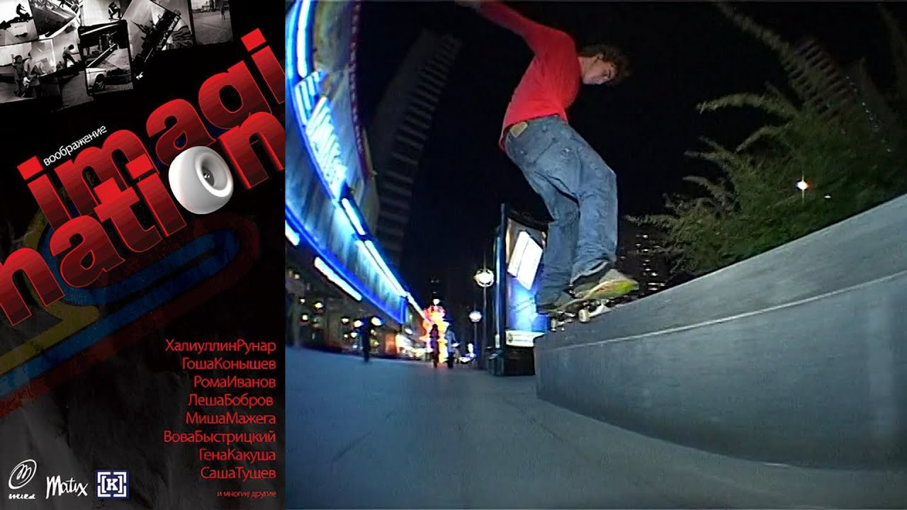 Skate Media Production Presents: “Imagination”<br /><br />Video by Elisey Gladnikov (Елисей Гладников) and Aleksandr Khudokon (Александр Худоконь) for Skate Media Production. Featuring Egor Konyshev (Егор Конышев), Gena Kakusha (Гена Какуша), Lyosha Bobrov (Лёша Бобров), Misha Mazhega (Миша Мажега), Roman Ivanov (Роман Иванов), Runar Khaliullin (Рунар Халиуллин), Sasha Tushev (Саша Тушев), Vova Bystritskiy (Вова Быстрицкий) and more.<br /><br />Chapters<br />0:00:00 Intro<br />0:03:12 Runar Khaliullin (Рунар Халиуллин)<br />0:05:37 Roman Ivanov (Роман Иванов) Egor Konyshev (Егор Конышев)<br />0:08:59 Advertising Block (Рекламный Блок)<br />0:10:00 Montage 1 (Монтаж 1)<br />0:14:01 Lyosha Bobrov (Лёша Бобров)<br />0:16:19 Advertising Block (Рекламный Блок)<br />0:16:35 Bails (Падения)<br />0:18:26 Advertising Block (Рекламный Блок)<br />0:19:48 Misha Mazhega (Миша Мажега)<br />0:22:41 Vova Bystritskiy (Вова Быстрицкий)<br />0:24:22 Advertising Block (Рекламный Блок)<br />0:24:29 Gena Kakusha (Гена Какуша)<br />0:27:17 Montage 2 (Монтаж 2)<br />0:31:09 Advertising Block (Рекламный Блок)<br />0:32:25 Sasha Tushev (Саша Тушев)<br />0:36:12 Credits (Титры)<br />0:39:13 Montage 3 (Монтаж 3)<br /><br />0:42:55 Montage 1 (Монтаж 1)<br />0:47:31 Lifestyle<br />0:52:13 Гошан vs Дрозд (Goshan vs Drozd)<br />0:56:50 Montage 2 (Монтаж 2)<br />1:02:57 Behind The Scenes (За Кадром)<br />1:07:14 Winter 2005<br /><br />If you have Proper Skate Videos Digitized VHS Tapes or DVDs, please feel free to join our Discord Server and help us to Archive old physical Skate Videos.<br /><br />Odysee: https://odysee.com/@SkateVideoLibrary<br />Discord: https://discord.me/skatevideolibrary<br /><br />Video: 960x720p, 50.00fps, 6000 kbps<br />Audio: Stereo, 48.0 kHz, 128 kbps