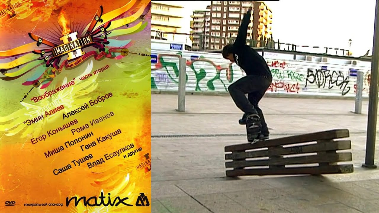 Skate Media Production Presents: “Imagination 2”<br /><br />Video by Elisey Gladnikov (Елисей Гладников) and Aleksandr Khudokon (Александр Худоконь) for Skate Media Production. Featuring Emin Aliev (Эмин Алиев), Gena Kakusha (Гена Какуша), Gosha Konyshev (Гоша Конышев), Lesha Bobrov (Леша Бобров), Misha Poponin (Миша Попонин), Roma Ivanov (Рома Иванов), Sasha Tushev (Саша Тушев), Vlad Esaulkov (Влад Есаулков) and more.<br /><br />Chapters<br />00:00 Intro<br />02:33 Emin Aliev (Эмин Алиев)<br />05:57 Montage 1 (Монтаж 1)<br />11:18 Lesha Bobrov (Леша Бобров)<br />13:21 Montage 2 (Монтаж 2)<br />17:10 Gosha Konyshev / Roma Ivanov / Misha Poponin (Гоша Конышев / Рома Иванов / Миша Попонин)<br />19:45 Gena Kakusha (Гена Какуша)<br />24:45 Montage 3 (Монтаж 3)<br />27:36 Sasha Tushev (Саша Тушев)<br />32:43 Vlad Esaulkov (Влад Есаулков)<br />39:15 Outro<br /><br />If you have Proper Skate Videos Digitized VHS Tapes or DVDs, please feel free to join our Discord Server and help us to Archive old physical Skate Videos.<br /><br />Odysee: https://odysee.com/@SkateVideoLibrary<br />Discord: https://discord.me/skatevideolibrary<br /><br />Video: 960x720p, 50.00fps, 6000 kbps<br />Audio: Stereo, 48.0 kHz, 128 kbps