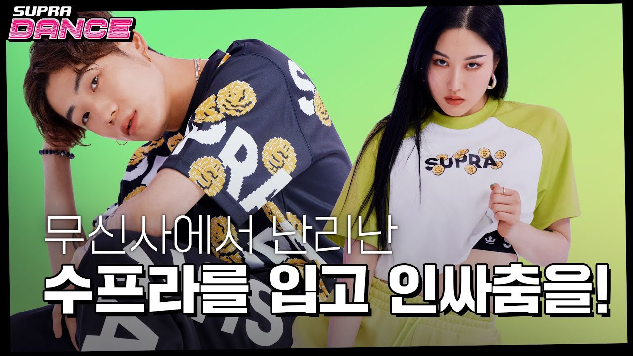 https://www.suprafootwear.com/<br /><br />#무신사 #스맨파 #댄스챌린지<br /><br />ᕕ( ᐛ )ᕗ 방구석 댄서 프로젝트 수프라 춤추라 ᕕ( ᐛ )ᕗ<br />너두 릴스 찍을 수 있어!<br />dancin in mandela<br /><br />@hyunsepark<br />@yellz_z