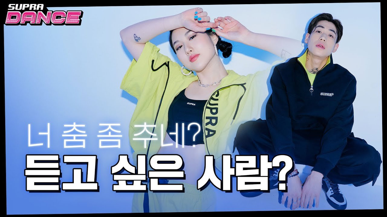 https://www.suprafootwear.com/<br /><br />#크리스브라운 #피드백스튜디오 #수프라<br /><br />ᕕ( ᐛ )ᕗ 방구석 댄서 프로젝트 수프라 춤추라 ᕕ( ᐛ )ᕗ<br />댄스 학원은 가고 싶은데 망설여진다면?<br />이 영상만 보고 가면 댄스 신동 에이스 킹갓슈퍼제네럴인싸 등극!<br />현세쌤 옐즈쌤과 꼬우~!<br /><br />@hyunsepark<br />@yellz_z