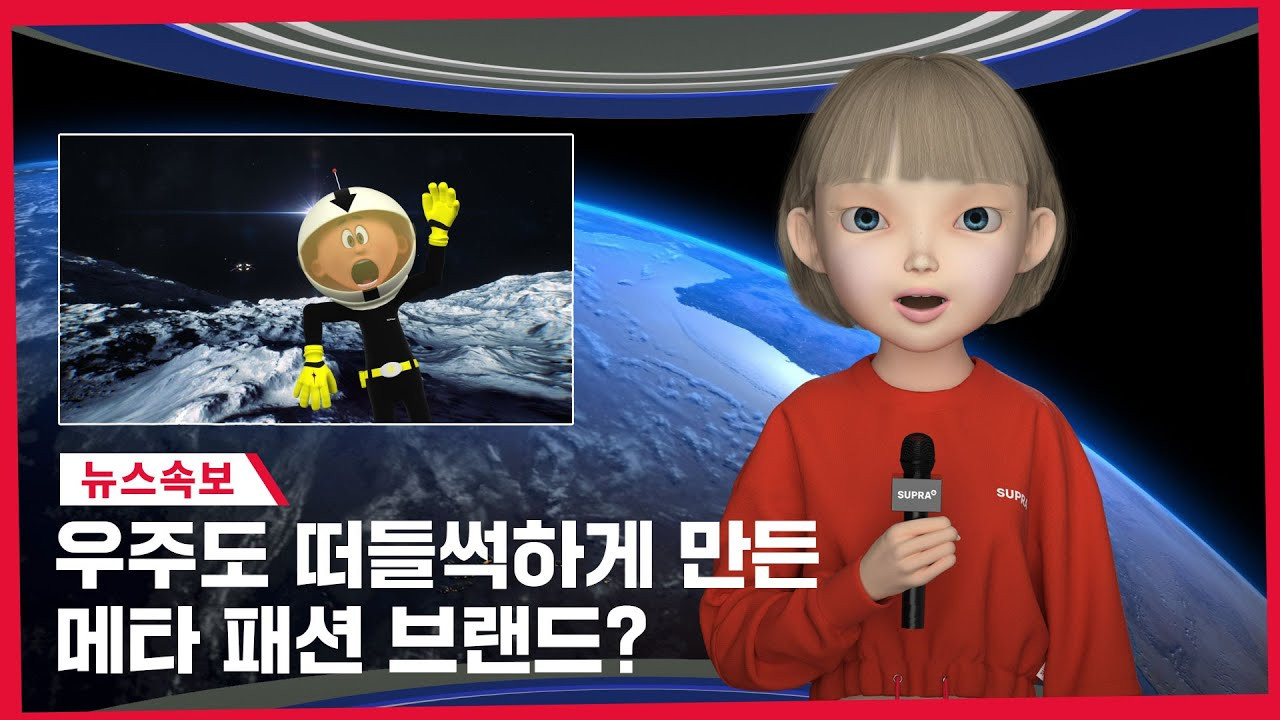 우주도 떠들썩하게 만든 메타 패션 브랜드가 탄생했다는 소식을 전해드립니다.<br />메타 패션 브랜드 수프라의 제품이 궁금하다면?<br />https://www.suprafootwear.com/