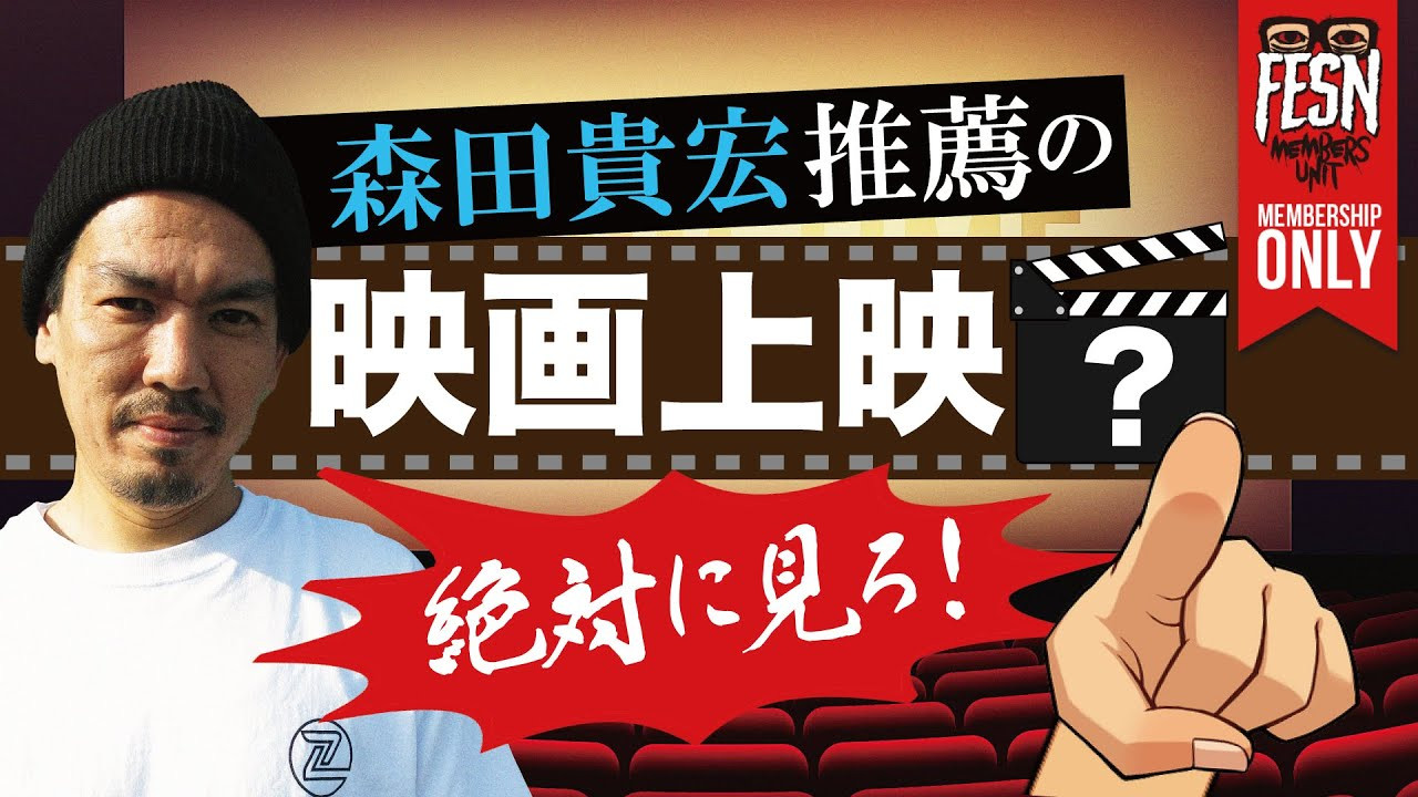 今回は、FESN森田貴宏が推薦する映画作品を今回メンバーシップ限定で特別に公開致します！<br /><br />気になる作品は、見てのお楽しみ！ ということでMEMBERS UNITの皆様、まずはどうぞごゆっくりご覧下さい！<br /><br />ーーーーーーーーーーーーーーーーーーーー<br /><br />OFFICIAL WEB<br />https://fareastskatenetwork.com<br /><br />ONLINE SHOP<br />https://shop.fareastskatenetwork.com<br /><br />FESN Instagram<br />https://www.instagram.com/fesnofficial<br /><br />LIBE BRAND UNIVS. Instagram<br />https://www.instagram.com/libebrandunivs<br /><br />FESN laboratory Instagram<br />https://www.instagram.com/fesn.laboratory<br /><br />九五館 Instagram<br />https://www.instagram.com/fesn.kyugokan/<br /><br />FESN X<br />https://twitter.com/fesnofficial<br /><br />FESN facebook<br />https://www.facebook.com/FESNofficial<br /><br />LIBE BRAND UNIVS. facebook<br />https://www.facebook.com/LIBEBRANDUNIVS<br />ーーーーーーーーーーーーーーーーーーーー