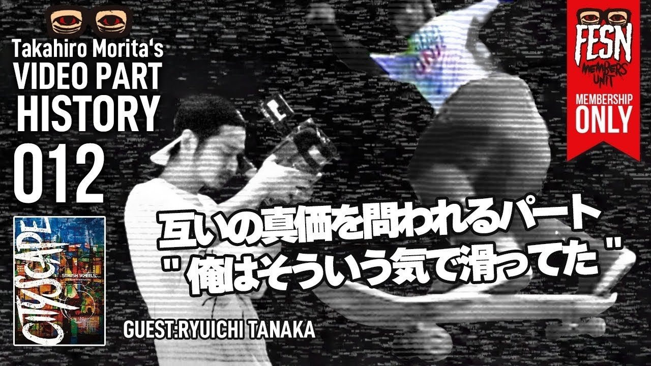 森田のシグネチャーウィールを発表しているウィールブランド「STRUSH WHEELS」。その「STRUSH WHEELS」から2012年にリリースされた2nd DVD「CITY SCAPE」に収録された森田貴宏自身のフルビデオパート「TREE OF CHILDREN」 の作成秘話。<br />今回は、STRUSH WHEELSのディレクターで、ビデオフィルマーでもありながら、森田の古くからの盟友、田中竜一氏をゲストに迎えし、森田の代表作の一つともいえるこの「TREE OF CHILDREN」について、制作の経緯や裏側、当時の森田の想いを紐解きます！<br /><br />前回メンバーシップ限定で公開した「TREE OF CHILDREN」全編はこちらからどうぞ！<br />https://youtu.be/TK2bA0OBhUY<br /><br />ーーーーーーーーーーーーーーーーーーーー<br /><br />OFFICIAL WEB<br />https://fareastskatenetwork.com<br /><br />ONLINE SHOP<br />https://shop.fareastskatenetwork.com<br /><br />FESN Instagram<br />https://www.instagram.com/fesnofficial<br /><br />LIBE BRAND UNIVS. Instagram<br />https://www.instagram.com/libebrandunivs<br /><br />FESN laboratory Instagram<br />https://www.instagram.com/fesn.laboratory<br /><br />FESN X<br />https://twitter.com/fesnofficial<br /><br />FESN facebook<br />https://www.facebook.com/FESNofficial<br /><br />LIBE BRAND UNIVS. facebook<br />https://www.facebook.com/LIBEBRANDUNIVS<br />ーーーーーーーーーーーーーーーーーーーー