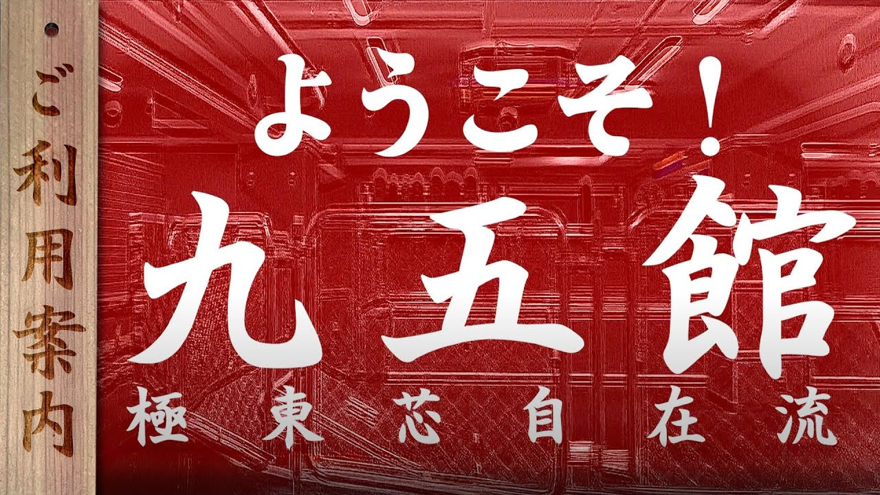 4月1日に高円寺にてオープンしました、FESNの新拠点、会員制スケートボードジム【九五館】のご利用案内動画です。<br />JR高円寺駅を降りてからの九五館への道のり、会員登録、ご利用までの流れを分かりやすく解説致します！<br /><br />九五館ホームページ<br />事前に会員登録はこちらからも可能です！<br />https://fareastskatenetwork.com/kyugokantop/<br /><br />◽️FESN MEMBERS UNIT◽️<br />森田貴宏による「超マニアックな深堀トーク」から森田おすすめの「中野ホットスポット紹介」など一般公開動画やツアーの裏側動画をはじめ、普段では絶対に見る事の出来ない限定コンテンツ盛り沢山でお届け！FESNの裏側や「森田貴宏MAX！」なメンバーシップとなっていますので気になる方は今すぐUNITへ加入を♪<br /><br />FESN MEMBERS UNIT 特典内容・登録はこちらから↓<br />https://www.youtube.com/channel/UCn22TnElvVLnfPfKsSp5DSA/join<br /><br />OFFICIAL WEB<br />https://fareastskatenetwork.com<br /><br />九五館スケートボードジム<br />https://fareastskatenetwork.com/kyugokantop/<br /><br />ONLINE SHOP<br />https://shop.fareastskatenetwork.com<br /><br />FESN Instagram<br />https://www.instagram.com/fesnofficial<br /><br />LIBE BRAND UNIVS. Instagram<br />https://www.instagram.com/libebrandunivs<br /><br />FESN laboratory Instagram<br />https://www.instagram.com/fesn.laboratory<br /><br />FESN X<br />https://twitter.com/fesnofficial<br /><br />FESN facebook<br />https://www.facebook.com/FESNofficial<br /><br />LIBE BRAND UNIVS. facebook<br />https://www.facebook.com/LIBEBRANDUNIVS