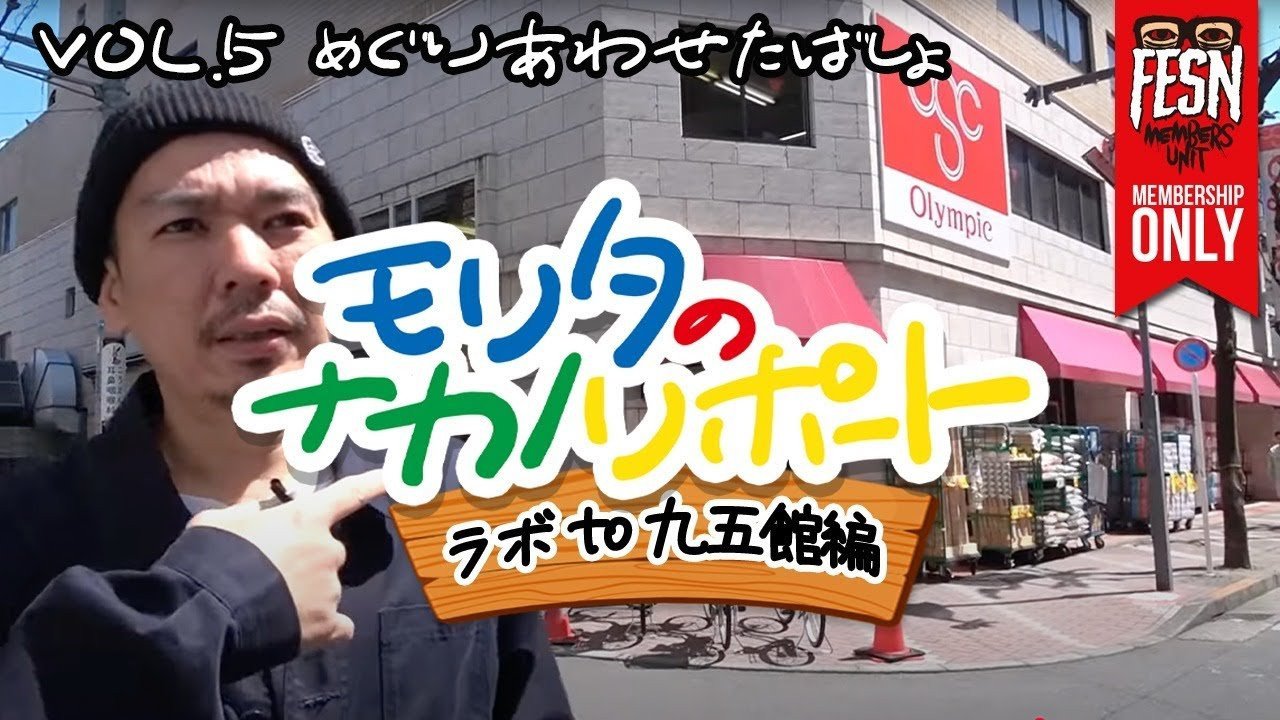 メンバーシップ限定でお届けする、FESNの拠点「中野」リポート！<br />今回は中野の「FESN laboratory」から、高円寺に新しくオープンしたFESNの新拠点「九五館」への森田オススメのクルージングコースをご紹介！<br />またもや地元高円寺での森田の思い出話が炸裂！<br /><br />ーーーーーーーーーーーーーーーーーーーー<br /><br />OFFICIAL WEB<br />https://fareastskatenetwork.com<br /><br />ONLINE SHOP<br />https://shop.fareastskatenetwork.com<br /><br />FESN Instagram<br />https://www.instagram.com/fesnofficial<br /><br />LIBE BRAND UNIVS. Instagram<br />https://www.instagram.com/libebrandunivs<br /><br />FESN laboratory Instagram<br />https://www.instagram.com/fesn.laboratory<br /><br />九五館 Instagram<br />https://www.instagram.com/fesn.kyugokan/<br /><br />FESN X<br />https://twitter.com/fesnofficial<br /><br />FESN facebook<br />https://www.facebook.com/FESNofficial<br /><br />LIBE BRAND UNIVS. facebook<br />https://www.facebook.com/LIBEBRANDUNIVS<br />ーーーーーーーーーーーーーーーーーーーー
