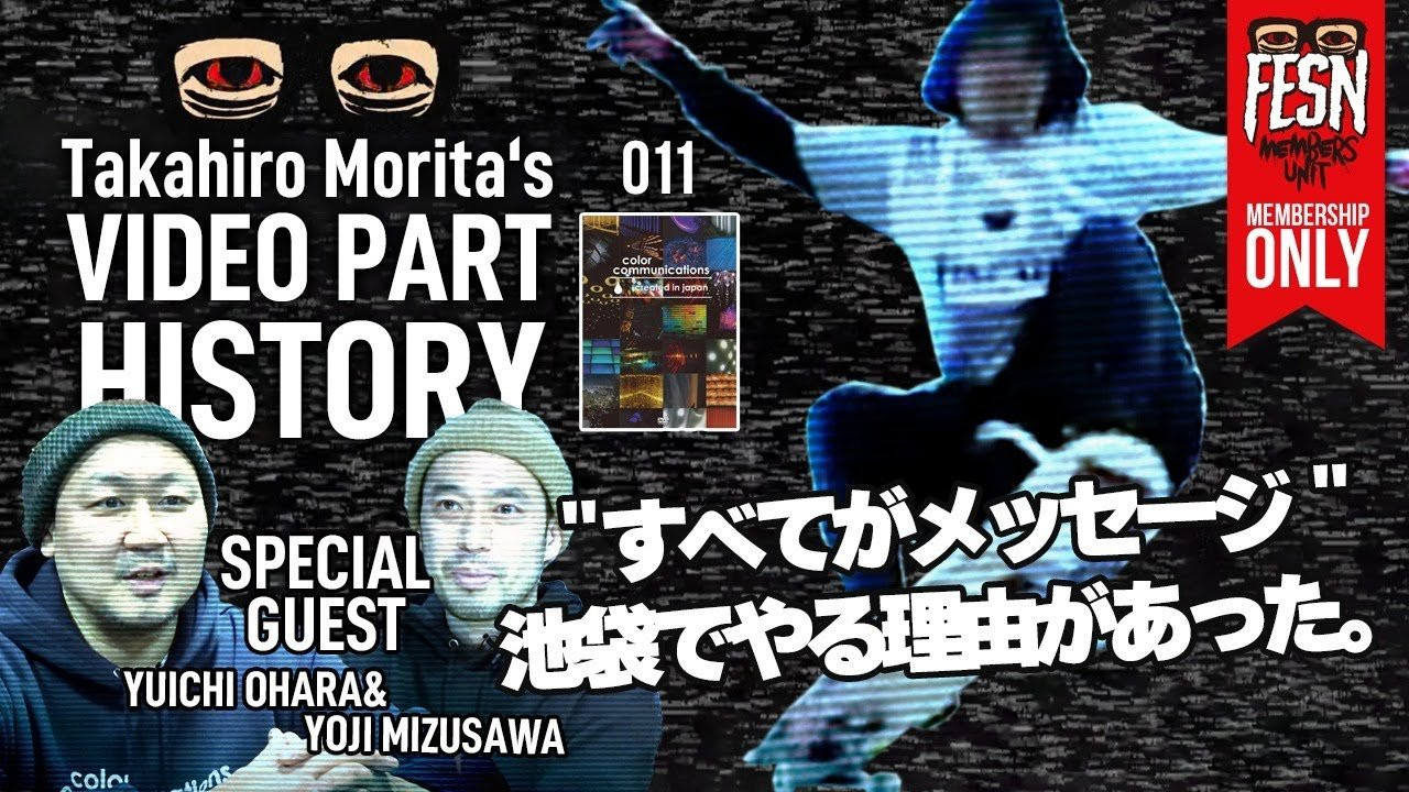 森田と古くからの仲で、初期のFESNのビデオから登場もしていた小原祐一氏が手掛けるアパレルブランド「Color Communications」。<br />今回は、2012年にリリースされたColor Communicationsの1st DVD「created in Japan」に収録されている"MIZUSAWA"と名付けられた森田貴宏のゲストパートについて、２人のスペシャルゲストをお迎えし、制作の経緯や裏側、当時の森田の想いを紐解きます！<br /><br />MIZUSAWA PART全編も公開中！<br />https://youtu.be/-gk2BRg8X-E?si=30o1RxOlNKCF5sYv<br /><br />そしてColor Communications 1st DVD「created in Japan」(2012)のDVDはこちらからご購入頂けます！<br />https://shop.fareastskatenetwork.com/?pid=185916309<br /><br />ーーーーーーーーーーーーーーーーーーーー<br /><br />OFFICIAL WEB<br />https://fareastskatenetwork.com<br /><br />ONLINE SHOP<br />https://shop.fareastskatenetwork.com<br /><br />FESN Instagram<br />https://www.instagram.com/fesnofficial<br /><br />LIBE BRAND UNIVS. Instagram<br />https://www.instagram.com/libebrandunivs<br /><br />FESN laboratory Instagram<br />https://www.instagram.com/fesn.laboratory<br /><br />FESN X<br />https://twitter.com/fesnofficial<br /><br />FESN facebook<br />https://www.facebook.com/FESNofficial<br /><br />LIBE BRAND UNIVS. facebook<br />https://www.facebook.com/LIBEBRANDUNIVS<br />ーーーーーーーーーーーーーーーーーーーー
