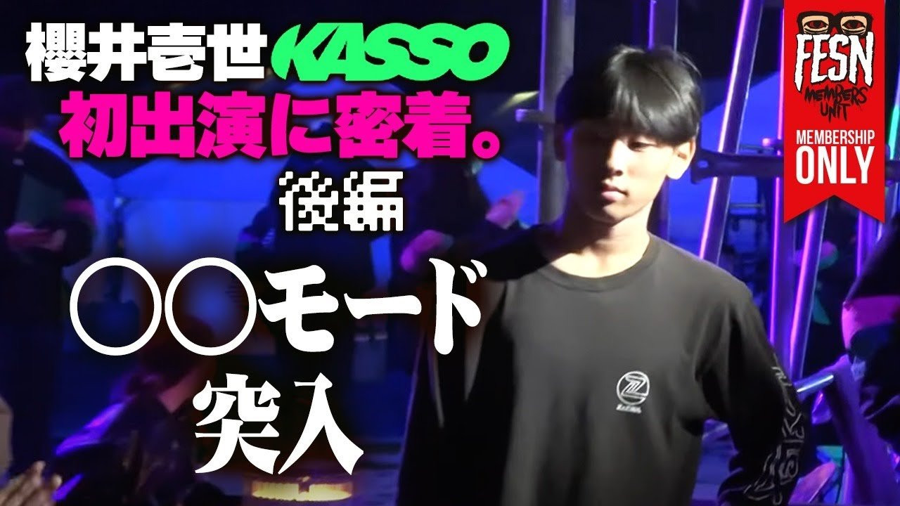 3/17(土),18(日)の深夜にTBSにて放送された、スケボー超巨大セット特番「KASSO」の第三弾に初出演を果たしたZ-FLEX SKATEBOARDS JAPANチームの櫻井壱世。<br />FESNは、特別に緑山スタジオでの収録に密着取材させて頂きました！<br />前回の動画の続きとして(後編)をお届けいたします！<br /><br />前回の動画、「櫻井壱世 KASSO初出演に密着！ (前編)」はこちらからどうぞ！<br />↓<br />https://youtu.be/ocECffLXU8c<br /><br />TBS「KASSO」第三弾は　「TBS FREE 無料見逃し配信」にてご覧になれます！<br />↓<br />https://cu.tbs.co.jp/program/24948<br />PCからのアクセスで登録・アプリも不要でご覧頂けます。<br /><br />ーーーーーーーーーーーーーーーーーーーー<br /><br />OFFICIAL WEB<br />https://fareastskatenetwork.com<br /><br />ONLINE SHOP<br />https://shop.fareastskatenetwork.com<br /><br />FESN Instagram<br />https://www.instagram.com/fesnofficial<br /><br />LIBE BRAND UNIVS. Instagram<br />https://www.instagram.com/libebrandunivs<br /><br />FESN laboratory Instagram<br />https://www.instagram.com/fesn.laboratory<br /><br />FESN X<br />https://twitter.com/fesnofficial<br /><br />FESN facebook<br />https://www.facebook.com/FESNofficial<br /><br />LIBE BRAND UNIVS. facebook<br />https://www.facebook.com/LIBEBRANDUNIVS