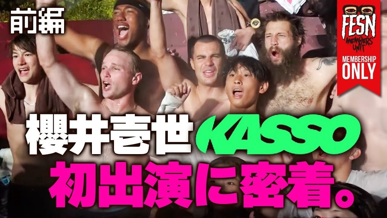 先日3/17(土),18(日)の深夜にTBSにて放送された、スケボー超巨大セット特番「KASSO」の第三弾に、Z-FLEX SKATEBOARDS JAPANチームの櫻井壱世が出演！<br />今回FESNは、特別に緑山スタジオでの収録に同行させて頂き、KASSO初出演の壱世を密着取材致しました！<br />収録現場の裏側で、いつもと違う壱世の心境はいかに！！<br /><br />TBS「KASSO」第三弾は　「TBS FREE 無料見逃し配信」にてご覧になれます！<br />↓<br />https://cu.tbs.co.jp/program/24948<br />PCからのアクセスで登録・アプリも不要でご覧頂けます。<br /><br />ーーーーーーーーーーーーーーーーーーーー<br /><br />OFFICIAL WEB<br />https://fareastskatenetwork.com<br /><br />ONLINE SHOP<br />https://shop.fareastskatenetwork.com<br /><br />FESN Instagram<br />https://www.instagram.com/fesnofficial<br /><br />LIBE BRAND UNIVS. Instagram<br />https://www.instagram.com/libebrandunivs<br /><br />FESN laboratory Instagram<br />https://www.instagram.com/fesn.laboratory<br /><br />FESN X<br />https://twitter.com/fesnofficial<br /><br />FESN facebook<br />https://www.facebook.com/FESNofficial<br /><br />LIBE BRAND UNIVS. facebook<br />https://www.facebook.com/LIBEBRANDUNIVS