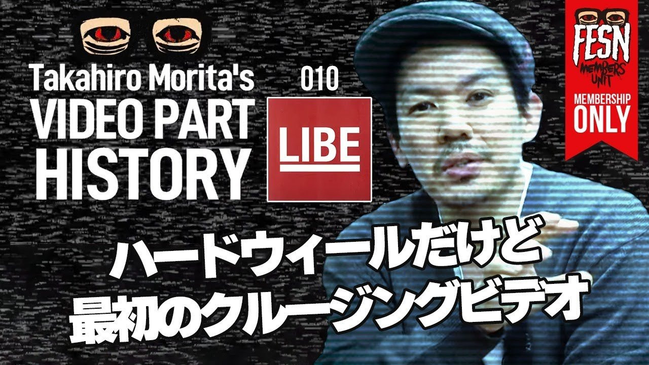 2008年発表のFESN集大成作品とも言える「overground broadcasting」から2年後、森田貴宏が主宰するクロージングブランド「LIBE BRAND UNIVS」のプロモーションDVDをリリース。<br />「overground broadcasting」からがらりと変わった作風で森田自身のスケートもかなり変化した今作の映像について、当時の心境や撮影秘話を語ります。<br /><br />「LIBE BRAND UNIVS」(2010)のDVDはこちらからご購入頂けます！<br />https://shop.fareastskatenetwork.com/?pid=143424055<br /><br />メンバーシップ内でも「LIBE BRAND UNIVS」全編を公開中！<br />https://youtu.be/Vki5TMtjgyo<br /><br />今回森田着用している「FESN KNIT CARDIGAN」<br />https://shop.fareastskatenetwork.com/?pid=185248556<br />ーーーーーーーーーーーーーーーーーーーー<br /><br />OFFICIAL WEB<br />https://fareastskatenetwork.com<br /><br />ONLINE SHOP<br />https://shop.fareastskatenetwork.com<br /><br />FESN Instagram<br />https://www.instagram.com/fesnofficial<br /><br />LIBE BRAND UNIVS. Instagram<br />https://www.instagram.com/libebrandunivs<br /><br />FESN laboratory Instagram<br />https://www.instagram.com/fesn.laboratory<br /><br />FESN X<br />https://twitter.com/fesnofficial<br /><br />FESN facebook<br />https://www.facebook.com/FESNofficial<br /><br />LIBE BRAND UNIVS. facebook<br />https://www.facebook.com/LIBEBRANDUNIVS<br />ーーーーーーーーーーーーーーーーーーーー