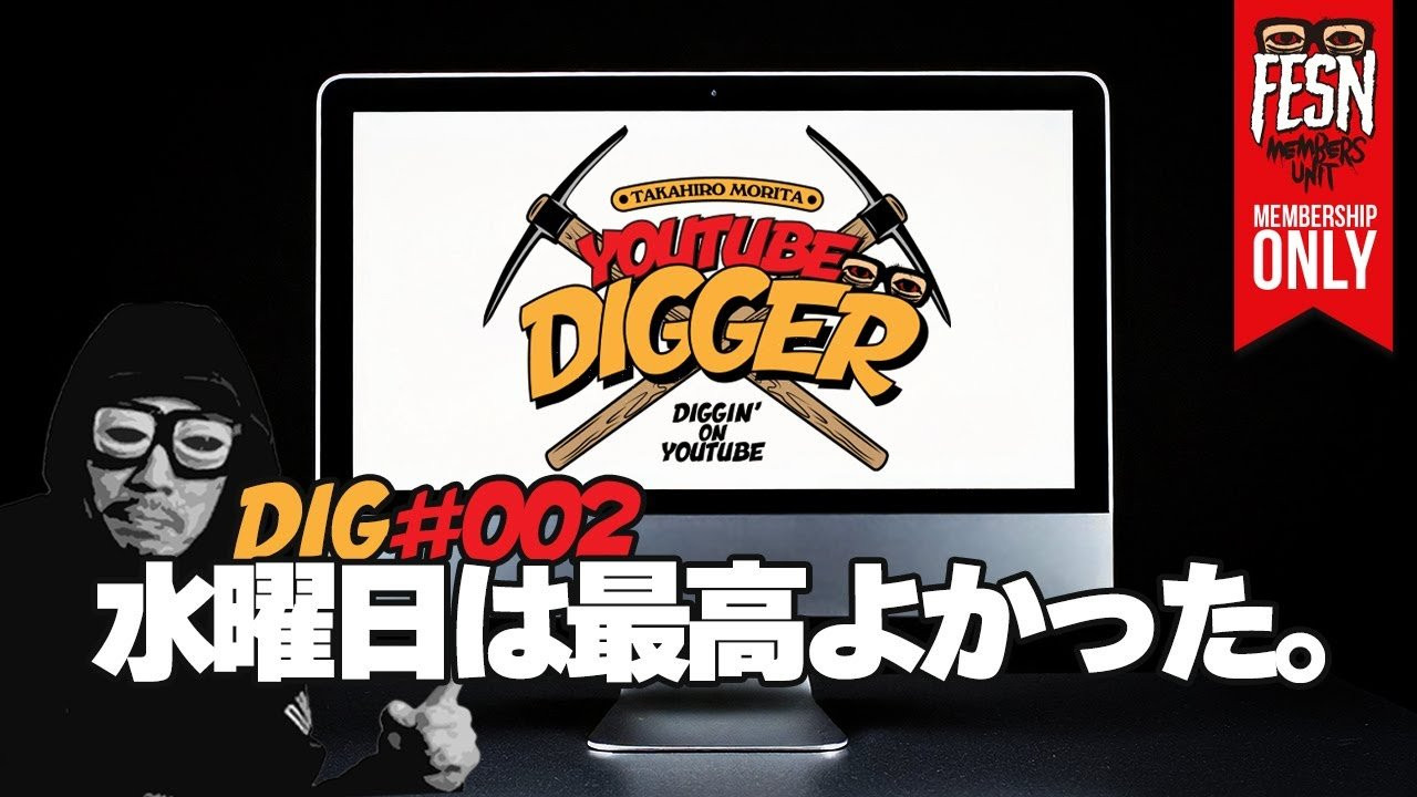 2025年の新企画動画！<br />FESN森田貴宏が、ひたすらYouTubeをディグるだけの番組、「YouTube Digger」！早くも2回目！<br />ハードコアなパンクの映像からいきなりお笑い動画で終わった前回、その後、どう話が展開していくのか！森田と一緒にYouTubeを見ている感覚で、ゆる〜くご視聴頂けますと幸いです。<br /><br />森田が着用している「WOOL HANTING」<br />https://shop.fareastskatenetwork.com/?pid=143532497<br /><br />ーーーーーーーーーーーーーーーーーーーー<br /><br />OFFICIAL WEB<br />https://fareastskatenetwork.com<br /><br />ONLINE SHOP<br />https://shop.fareastskatenetwork.com<br /><br />FESN Instagram<br />https://www.instagram.com/fesnofficial<br /><br />LIBE BRAND UNIVS. Instagram<br />https://www.instagram.com/libebrandunivs<br /><br />FESN laboratory Instagram<br />https://www.instagram.com/fesn.laboratory<br /><br />FESN X<br />https://twitter.com/fesnofficial<br /><br />FESN facebook<br />https://www.facebook.com/FESNofficial<br /><br />LIBE BRAND UNIVS. facebook<br />https://www.facebook.com/LIBEBRANDUNIVS