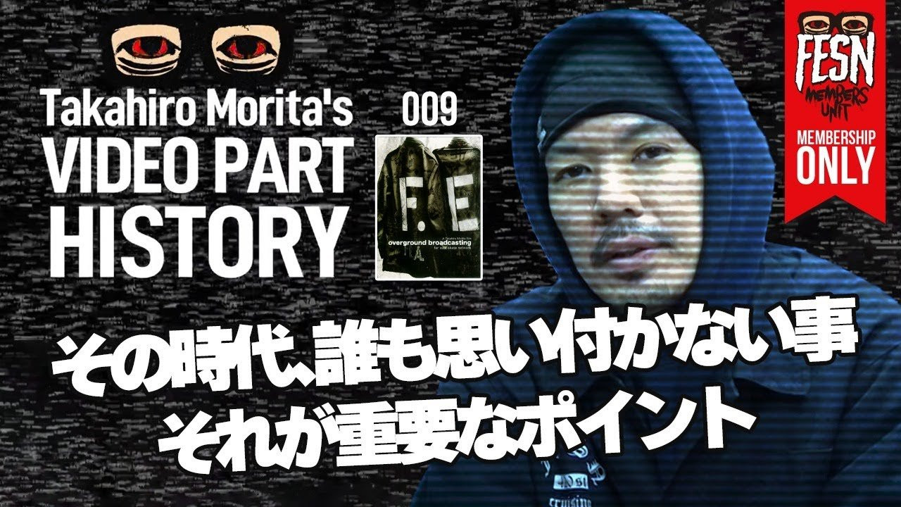 2000年発表「43-26」から、制作期間8年の年月を費やし、世界13都市を股に掛けた、当時のFESNの集大成作品でもある「overground broadcasting」。<br />1995年から続くFESNの第１期、第２期の完結編ともいえるこの「overground broadcasting」。<br />この作品のエンディングパートFESN HEADQUATERSでの森田自身のパートを、当時の撮影秘話、トリックへの想いと共に振り返ります。<br /><br />FESN「overground broadcasting」(2008)のリバイバルDVDはこちらからご購入頂けます！<br />https://shop.fareastskatenetwork.com/?pid=156313925<br /><br />ーーーーーーーーーーーーーーーーーーーー<br /><br />OFFICIAL WEB<br />https://fareastskatenetwork.com<br /><br />ONLINE SHOP<br />https://shop.fareastskatenetwork.com<br /><br />FESN Instagram<br />https://www.instagram.com/fesnofficial<br /><br />LIBE BRAND UNIVS. Instagram<br />https://www.instagram.com/libebrandunivs<br /><br />FESN laboratory Instagram<br />https://www.instagram.com/fesn.laboratory<br /><br />FESN X<br />https://twitter.com/fesnofficial<br /><br />FESN facebook<br />https://www.facebook.com/FESNofficial<br /><br />LIBE BRAND UNIVS. facebook<br />https://www.facebook.com/LIBEBRANDUNIVS<br />ーーーーーーーーーーーーーーーーーーーー