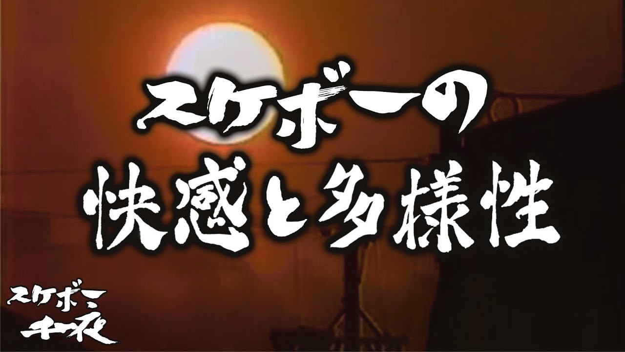 『スケボー千一夜（第二十話）／スケボーの快感と多様性』 司会　路面良男（ろめんよしお）極東滑板放送アナウンサー コメンテーター　滑泰三（すべりたいぞう）東京横乗滑板大学教授 テーマ「スケボーの快感と多様性」<br />スケーターにとって、走行中に感じる「気持ちよさ」は、スケボーを楽しむ上でも重要な一つだと言えますが、この快感の魅力とは、一体どのようなものなのでしょうか。<br /><br />今回も当番組は東京横乗滑板大学教授の滑泰三氏をゲストに迎え、スケボーを続ける上での一つの価値観を考察していきます。<br />滑先生にコメント欄から質問など随時受け付けますので、皆様のご参加、どうぞよろしくお願い致します。<br />ーーーーーーーーーーーーーーーーーーーー Video by FAR EAST SKATE NETWORK SPECIAL THANKS つけ麺「頑者」　https://ganja.co.jp/ ーーーーーーーーーーーーーーーーーーーー ◽️番組スポンサー募集◽️ FESN YouTubeチャンネルでは、番組のスポンサーになって頂ける企業様、個人の皆様を募集しております。 ご興味のある方は、下記メールアドレスまで、ご一報下さいませ！ FESNメールアドレス / info@fareastskatenetwork.com ◽️FESN MEMBERS UNIT◽️ FESNメンバーシップスタート！ 森田貴宏による「超マニアックな深堀トーク」から森田おすすめの「中野ホットスポット紹介」など一般公開動画やツアーの裏側動画をはじめ、普段では絶対に見る事の出来ない限定コンテンツ盛り沢山でお届け！FESNの裏側や「森田貴宏MAX！」なメンバーシップとなっていますので気になる方は今すぐUNITへ加入を♪ FESN MEMBERS UNIT 特典内容・登録はこちらから↓ https://www.youtube.com/channel/UCn22TnElvVLnfPfKsSp5DSA/join OFFICIAL WEB https://fareastskatenetwork.com ONLINE SHOP https://shop.fareastskatenetwork.com FESN Instagram https://www.instagram.com/fesnofficial LIBE BRAND UNIVS. Instagram https://www.instagram.com/libebrandunivs FESN laboratory Instagram https://www.instagram.com/fesn.laboratory FESN X https://twitter.com/fesnofficial FESN facebook https://www.facebook.com/FESNofficial LIBE BRAND UNIVS. facebook https://www.facebook.com/LIBEBRANDUNIVS