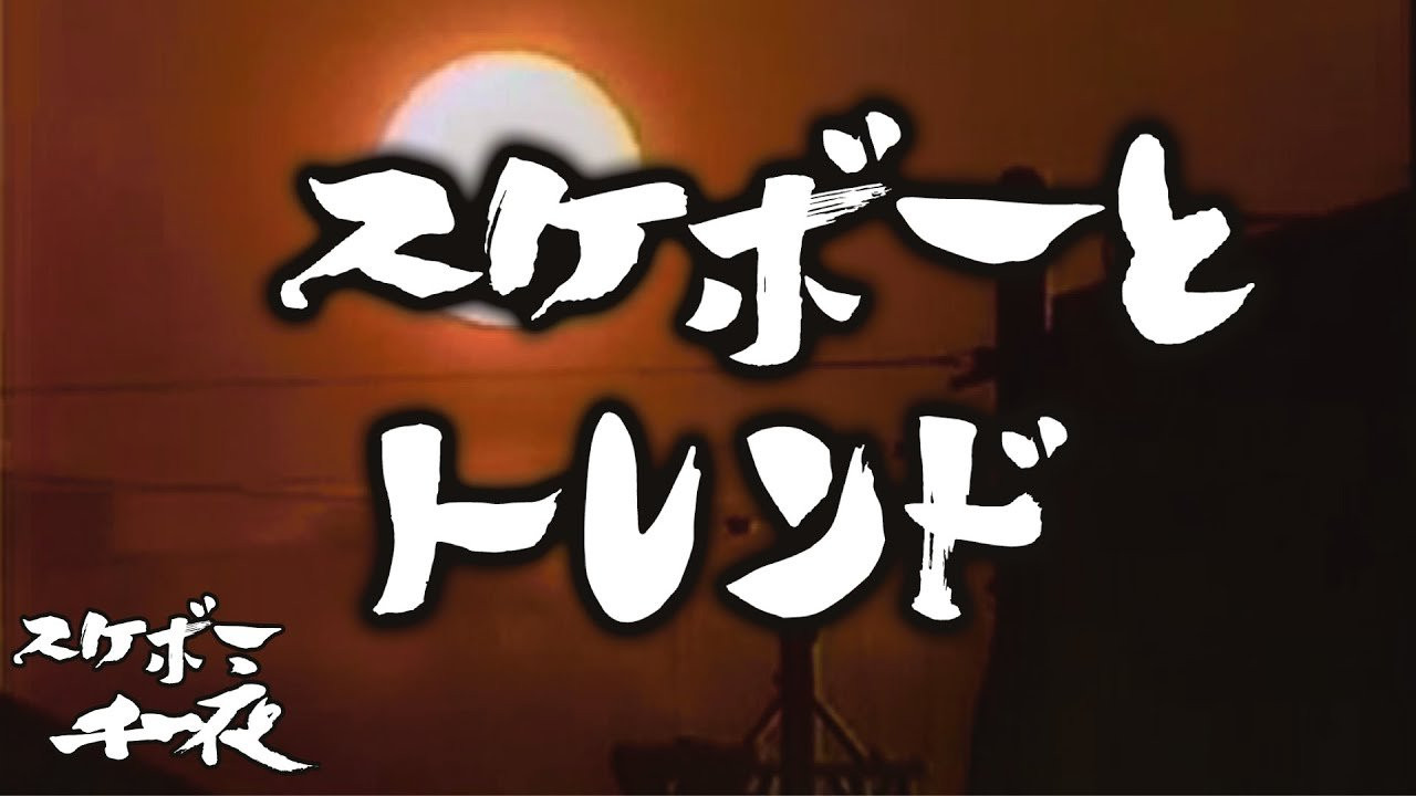 『スケボー千一夜（第十九話）／スケボーとトレンド』<br />司会　路面良男（ろめんよしお）極東滑板放送アナウンサー<br />コメンテーター　滑泰三（すべりたいぞう）東京横乗滑板大学教授<br /><br />テーマ「スケボーとトレンド」<br />スケーターにとって、ファッションは<br />自分のスタイルを表現する上で、重要な要素です。<br />そして時代によって移り変わっていくトレンド。<br />スケーターにとって、このトレンドとは、一体どのような存在なのでしょうか。<br />今回も当番組は東京横乗滑板大学教授の滑泰三氏をゲストに迎え、スケボーを続ける上での一つの価値観を考察していきます。滑先生にコメント欄から質問など随時受け付けますので、皆様のご参加、どうぞよろしくお願い致します。<br /><br />ーーーーーーーーーーーーーーーーーーーー<br />Video by FAR EAST SKATE NETWORK<br /><br />SPECIAL THANKS<br />つけ麺「頑者」　https://ganja.co.jp/<br />ーーーーーーーーーーーーーーーーーーーー<br />◽️番組スポンサー募集◽️<br />FESN YouTubeチャンネルでは、番組のスポンサーになって頂ける企業様、個人の皆様を募集しております。<br />ご興味のある方は、下記メールアドレスまで、ご一報下さいませ！<br />FESNメールアドレス / info@fareastskatenetwork.com<br /><br /><br />◽️FESN MEMBERS UNIT◽️<br />FESNメンバーシップスタート！<br />森田貴宏による「超マニアックな深堀トーク」から森田おすすめの「中野ホットスポット紹介」など一般公開動画やツアーの裏側動画をはじめ、普段では絶対に見る事の出来ない限定コンテンツ盛り沢山でお届け！FESNの裏側や「森田貴宏MAX！」なメンバーシップとなっていますので気になる方は今すぐUNITへ加入を♪<br /><br />FESN MEMBERS UNIT 特典内容・登録はこちらから↓<br />https://www.youtube.com/channel/UCn22TnElvVLnfPfKsSp5DSA/join<br /><br />OFFICIAL WEB<br />https://fareastskatenetwork.com<br /><br />ONLINE SHOP<br />https://shop.fareastskatenetwork.com<br /><br />FESN Instagram<br />https://www.instagram.com/fesnofficial<br /><br />LIBE BRAND UNIVS. Instagram<br />https://www.instagram.com/libebrandunivs<br /><br />FESN laboratory Instagram<br />https://www.instagram.com/fesn.laboratory<br /><br />FESN X<br />https://twitter.com/fesnofficial<br /><br />FESN facebook<br />https://www.facebook.com/FESNofficial<br /><br />LIBE BRAND UNIVS. facebook<br />https://www.facebook.com/LIBEBRANDUNIVS