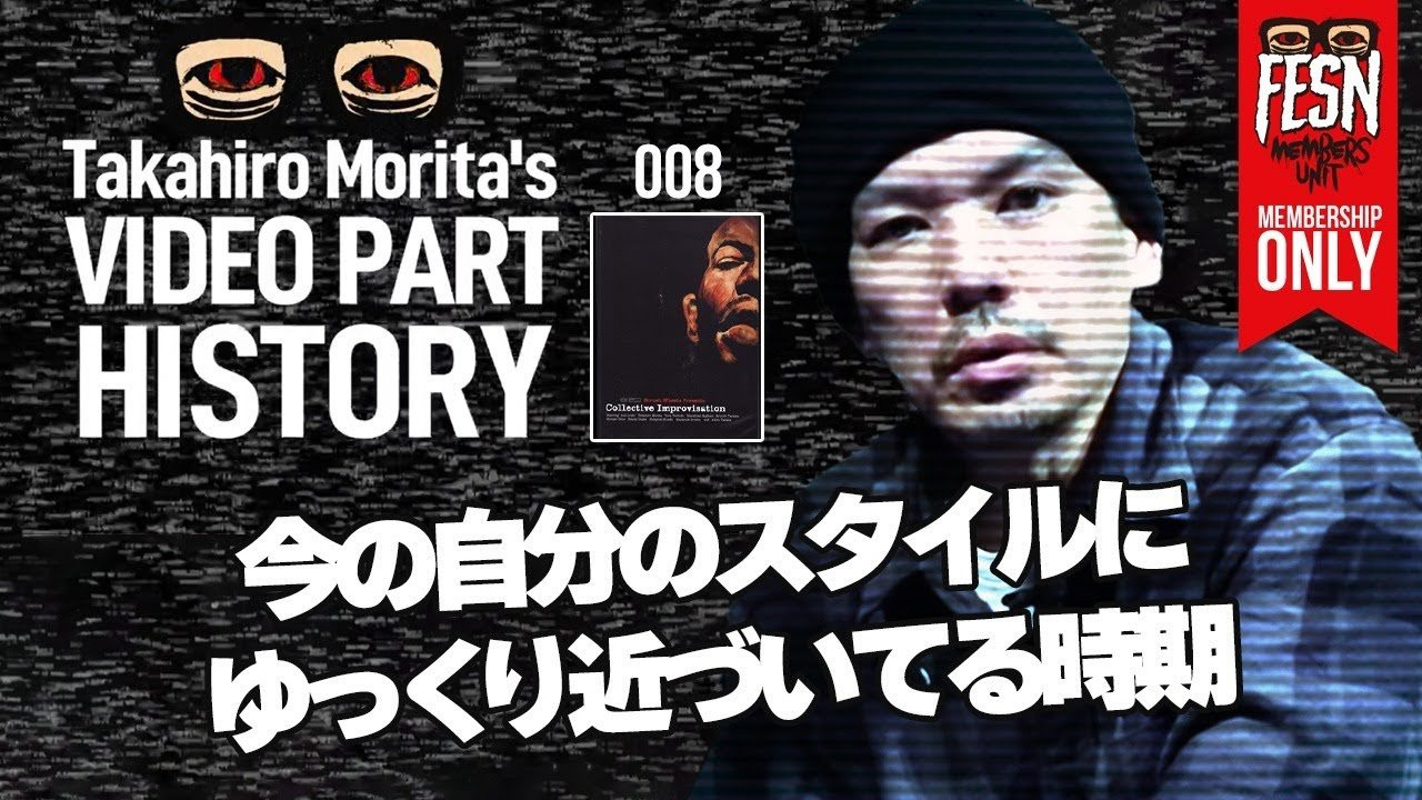 森田自身のスポンサーである、STRUSH WHEELSから2008年に発表された1stビデオ「Collective Improvisation」。<br />この作品に収録されている森田のビデオパートは、全て森田自身が選曲、編集まで担当した、自身２つ目となるフルパートです。<br /><br />今回は、同じく2008年発表のFESNの集大成ともいえる作品「overground broadcastings」の完成の直前で制作されたSTRUSH WHEELS「Collective Improvisation」を振り返ります。<br /><br />STRUSH WHEELS「Collective Improvisation」の森田のビデオパートはこちらでもご覧頂けます。<br />↓<br />https://youtu.be/kMKAITHedd4?si=PgxSfIDjeVWAfIIu<br /><br /><br />STRUSH WHEELS「Collective Improvisation」DVDはこちらからご購入頂けます！<br />https://shop.fareastskatenetwork.com/?pid=183624716<br /><br />ーーーーーーーーーーーーーーーーーーーー<br /><br />OFFICIAL WEB<br />https://fareastskatenetwork.com<br /><br />ONLINE SHOP<br />https://shop.fareastskatenetwork.com<br /><br />FESN Instagram<br />https://www.instagram.com/fesnofficial<br /><br />LIBE BRAND UNIVS. Instagram<br />https://www.instagram.com/libebrandunivs<br /><br />FESN laboratory Instagram<br />https://www.instagram.com/fesn.laboratory<br /><br />FESN X<br />https://twitter.com/fesnofficial<br /><br />FESN facebook<br />https://www.facebook.com/FESNofficial<br /><br />LIBE BRAND UNIVS. facebook<br />https://www.facebook.com/LIBEBRANDUNIVS<br />ーーーーーーーーーーーーーーーーーーーー