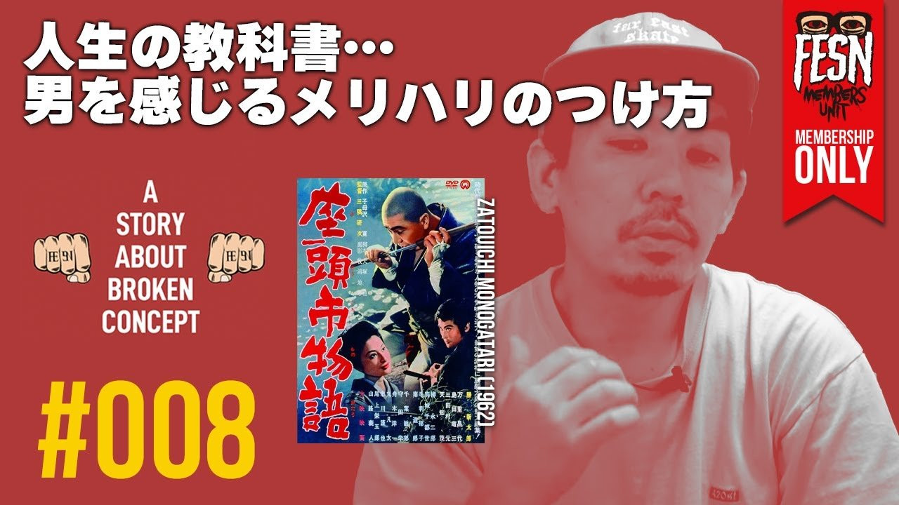 [メンバーシップ限定] 森田貴宏の概念を壊された話#008 「座頭市」<br /><br />1995年からスケートビデオを作り続けてきたFESNディレクター森田貴宏。<br />この番組は、メンバーシップ限定公開の、森田が実体験を元にスケートボードの概念を壊されたビデオをご紹介する番組です！<br />今回はスケートビデオの話題から離れ、森田が衝撃を受けたという、勝新太郎さんが主演の「座頭市」シリーズをご紹介！<br />森田が「座頭市」シリーズの魅力を、自身の体験を元に紐解きます。<br /><br />ーーーーーーーーーーーーーーーーーーーー<br /><br />OFFICIAL WEB<br />https://fareastskatenetwork.com<br /><br />ONLINE SHOP<br />https://shop.fareastskatenetwork.com<br /><br />FESN Instagram<br />https://www.instagram.com/fesnofficial<br /><br />LIBE BRAND UNIVS. Instagram<br />https://www.instagram.com/libebrandunivs<br /><br />FESN laboratory Instagram<br />https://www.instagram.com/fesn.laboratory<br /><br />FESN X<br />https://twitter.com/fesnofficial<br /><br />FESN facebook<br />https://www.facebook.com/FESNofficial<br /><br />LIBE BRAND UNIVS. facebook<br />https://www.facebook.com/LIBEBRANDUNIVS