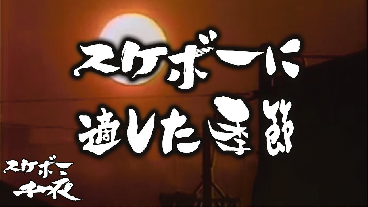 『スケボー千一夜（第十八話）／スケボーに適した季節』<br />司会　路面良男（ろめんよしお）極東滑板放送アナウンサー<br />コメンテーター　滑泰三（すべりたいぞう）東京横乗滑板大学教授<br /><br />テーマ「スケボーに適した季節」<br />日本には、春夏秋冬という四季があります。<br />スケボー愛好者にとっての季節、気候という存在は、どのようなものなのでしょうか？<br />今回も当番組は東京横乗滑板大学教授の滑泰三氏をゲストに迎え、スケボーを続ける上での一つの価値観を考察していきます。滑先生にコメント欄から質問など随時受け付けますので、皆様のご参加、どうぞよろしくお願い致します。<br /><br />ーーーーーーーーーーーーーーーーーーーー<br />Video by FAR EAST SKATE NETWORK<br /><br />SPECIAL THANKS<br />つけ麺「頑者」　https://ganja.co.jp/<br />ーーーーーーーーーーーーーーーーーーーー<br />◽️番組スポンサー募集◽️<br />FESN YouTubeチャンネルでは、番組のスポンサーになって頂ける企業様、個人の皆様を募集しております。<br />ご興味のある方は、下記メールアドレスまで、ご一報下さいませ！<br />FESNメールアドレス / info@fareastskatenetwork.com<br /><br /><br />◽️FESN MEMBERS UNIT◽️<br />FESNメンバーシップスタート！<br />森田貴宏による「超マニアックな深堀トーク」から森田おすすめの「中野ホットスポット紹介」など一般公開動画やツアーの裏側動画をはじめ、普段では絶対に見る事の出来ない限定コンテンツ盛り沢山でお届け！FESNの裏側や「森田貴宏MAX！」なメンバーシップとなっていますので気になる方は今すぐUNITへ加入を♪<br /><br />FESN MEMBERS UNIT 特典内容・登録はこちらから↓<br />https://www.youtube.com/channel/UCn22TnElvVLnfPfKsSp5DSA/join<br /><br />OFFICIAL WEB<br />https://fareastskatenetwork.com<br /><br />ONLINE SHOP<br />https://shop.fareastskatenetwork.com<br /><br />FESN Instagram<br />https://www.instagram.com/fesnofficial<br /><br />LIBE BRAND UNIVS. Instagram<br />https://www.instagram.com/libebrandunivs<br /><br />FESN laboratory Instagram<br />https://www.instagram.com/fesn.laboratory<br /><br />FESN X<br />https://twitter.com/fesnofficial<br /><br />FESN facebook<br />https://www.facebook.com/FESNofficial<br /><br />LIBE BRAND UNIVS. facebook<br />https://www.facebook.com/LIBEBRANDUNIVS