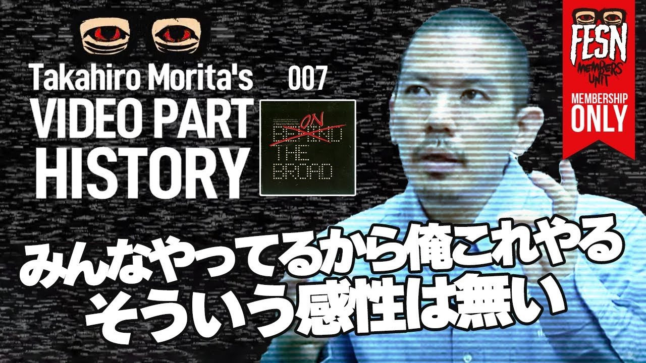 2007年発表の「ON THE BROAD」は、意外にもFESNとしては初の、個人パートで構成されたチームビデオ。森田自身としても初めてのビデオパートが収録された記念すべき作品でもあります。<br />この作品の為に生バンドによる演奏でレコーディングされたJAZZの楽曲を使用し、制作期間が、撮影、楽曲制作、編集を含めてわずか３ヶ月という、FESN史上最短時間での完成。<br />今回は、ON THE BROADのビデオパートを振り返ります。<br /><br />ON THE BROAD 森田貴宏パートはこちらからもご覧頂けます。<br />https://youtu.be/g_QvqevXqBs<br /><br />そして「ON THE BROAD」のリバイバルDVDはこちらからご購入頂けます。<br />↓<br />https://shop.fareastskatenetwork.com/?pid=155308293<br /><br />ーーーーーーーーーーーーーーーーーーーー<br /><br />OFFICIAL WEB<br />https://fareastskatenetwork.com<br /><br />ONLINE SHOP<br />https://shop.fareastskatenetwork.com<br /><br />FESN Instagram<br />https://www.instagram.com/fesnofficial<br /><br />LIBE BRAND UNIVS. Instagram<br />https://www.instagram.com/libebrandunivs<br /><br />FESN laboratory Instagram<br />https://www.instagram.com/fesn.laboratory<br /><br />FESN X<br />https://twitter.com/fesnofficial<br /><br />FESN facebook<br />https://www.facebook.com/FESNofficial<br /><br />LIBE BRAND UNIVS. facebook<br />https://www.facebook.com/LIBEBRANDUNIVS<br />ーーーーーーーーーーーーーーーーーーーー