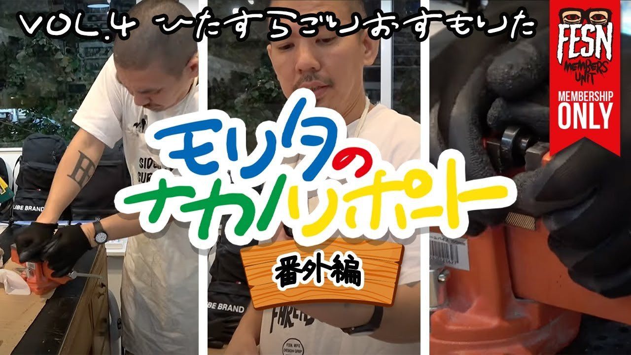 メンバーシップ限定でお届けする、FESNの拠点「中野」リポートですが、今回は夜になってしまい散歩はお預け？番外編としてラボからお届け！<br />今回はメンバーズユニットの皆様限定で、回らなくなってしまったベアリングの森田流の復活方法をご紹介致します！<br /><br />ーーーーーーーーーーーーーーーーーーーー<br /><br />OFFICIAL WEB<br />https://fareastskatenetwork.com<br /><br />ONLINE SHOP<br />https://shop.fareastskatenetwork.com<br /><br />FESN Instagram<br />https://www.instagram.com/fesnofficial<br /><br />LIBE BRAND UNIVS. Instagram<br />https://www.instagram.com/libebrandunivs<br /><br />FESN laboratory Instagram<br />https://www.instagram.com/fesn.laboratory<br /><br />FESN X<br />https://twitter.com/fesnofficial<br /><br />FESN facebook<br />https://www.facebook.com/FESNofficial<br /><br />LIBE BRAND UNIVS. facebook<br />https://www.facebook.com/LIBEBRANDUNIVS<br />ーーーーーーーーーーーーーーーーーーーー