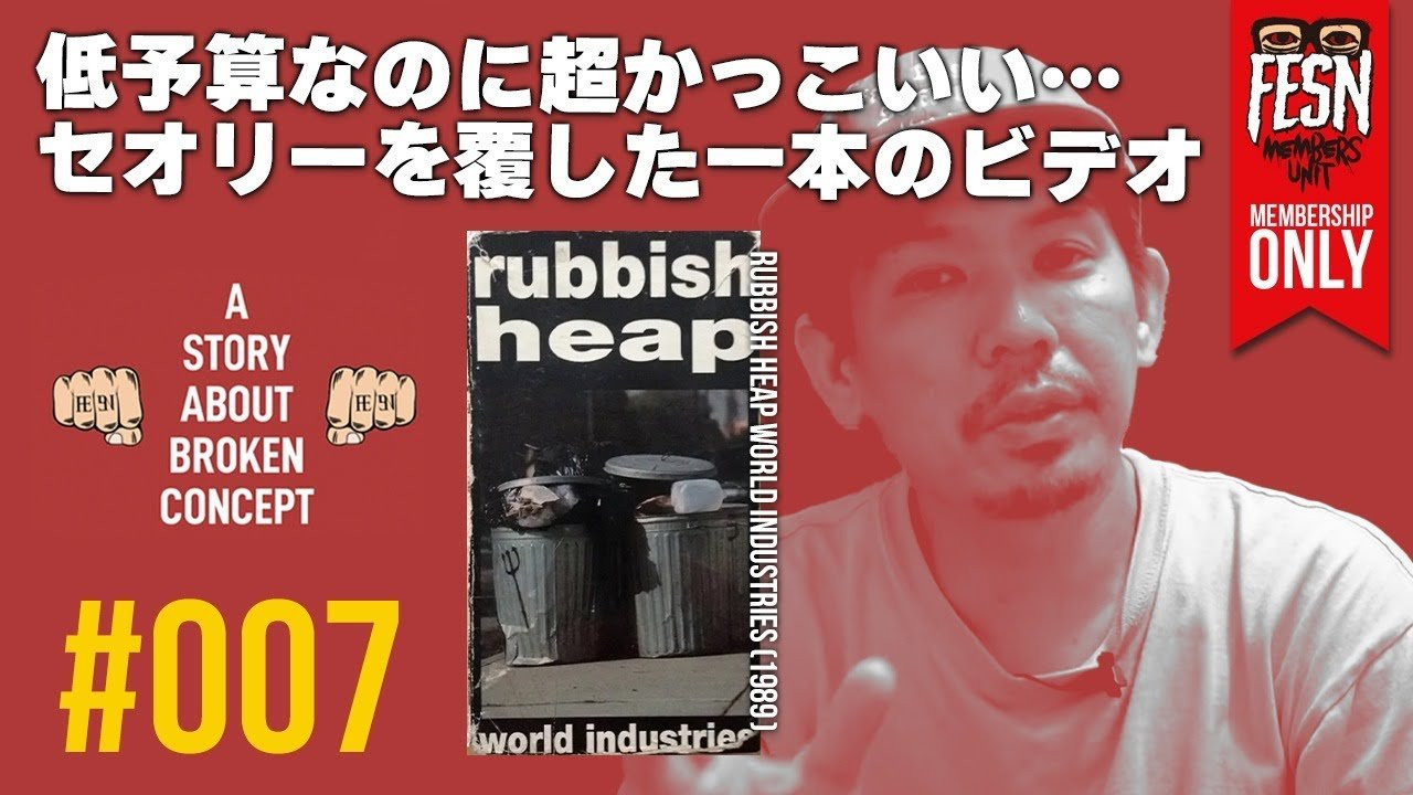 [メンバーシップ限定] 森田貴宏の概念を壊された話#007 「RUBBISH HEAP」<br /><br />1995年からスケートビデオを作り続けてきたFESNディレクター森田貴宏。<br />この番組は、メンバーシップ限定公開の、森田が実体験を元にスケートボードの概念を壊されたビデオをご紹介する番組です！<br />1989年、POWELL PERALTAやSANTA CRUZというブランドの全盛期だったその時代、新しく登場したWorld Industriesという会社から発表された「RUBBISH HEAP」というビデオの登場によってスケートボードシーンの概念を大きく壊されたという。<br />当時の実体験を元に、森田が解説致します。<br /><br />ーーーーーーーーーーーーーーーーーーーー<br /><br />OFFICIAL WEB<br />https://fareastskatenetwork.com<br /><br />ONLINE SHOP<br />https://shop.fareastskatenetwork.com<br /><br />FESN Instagram<br />https://www.instagram.com/fesnofficial<br /><br />LIBE BRAND UNIVS. Instagram<br />https://www.instagram.com/libebrandunivs<br /><br />FESN laboratory Instagram<br />https://www.instagram.com/fesn.laboratory<br /><br />FESN X<br />https://twitter.com/fesnofficial<br /><br />FESN facebook<br />https://www.facebook.com/FESNofficial<br /><br />LIBE BRAND UNIVS. facebook<br />https://www.facebook.com/LIBEBRANDUNIVS<br />ーーーーーーーーーーーーーーーーーーーー