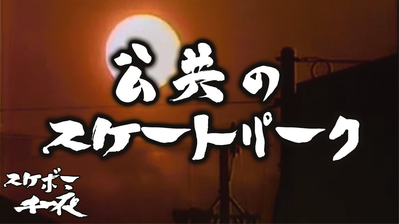 『スケボー千一夜（第十七話）／公共のスケボーパーク』<br />司会　路面良男（ろめんよしお）極東滑板放送アナウンサー<br />コメンテーター　滑泰三（すべりたいぞう）東京横乗滑板大学教授<br /><br />テーマ「公共のスケボーパーク」<br />今、日本中に増え続けている公共のスケボー専用パーク。<br />スケボー愛好者にとってはなんとも嬉しいことなのですが、<br />改めて、公共のスケートパークの存在意義とは、一体何なのでしょうか？<br />今回も当番組は東京横乗滑板大学教授の滑泰三氏をゲストに迎え、スケボーを続ける上での一つの価値観を考察していきます。滑先生にコメント欄から質問など随時受け付けますので、皆様のご参加、どうぞよろしくお願い致します。<br /><br />ーーーーーーーーーーーーーーーーーーーー<br />Video by FAR EAST SKATE NETWORK<br /><br />SPECIAL THANKS<br />つけ麺「頑者」　https://ganja.co.jp/<br />ーーーーーーーーーーーーーーーーーーーー<br />◽️番組スポンサー募集◽️<br />FESN YouTubeチャンネルでは、番組のスポンサーになって頂ける企業様、個人の皆様を募集しております。<br />ご興味のある方は、下記メールアドレスまで、ご一報下さいませ！<br />FESNメールアドレス / info@fareastskatenetwork.com<br /><br /><br />◽️FESN MEMBERS UNIT◽️<br />FESNメンバーシップスタート！<br />森田貴宏による「超マニアックな深堀トーク」から森田おすすめの「中野ホットスポット紹介」など一般公開動画やツアーの裏側動画をはじめ、普段では絶対に見る事の出来ない限定コンテンツ盛り沢山でお届け！FESNの裏側や「森田貴宏MAX！」なメンバーシップとなっていますので気になる方は今すぐUNITへ加入を♪<br /><br />FESN MEMBERS UNIT 特典内容・登録はこちらから↓<br />https://www.youtube.com/channel/UCn22TnElvVLnfPfKsSp5DSA/join<br /><br />OFFICIAL WEB<br />https://fareastskatenetwork.com<br /><br />ONLINE SHOP<br />https://shop.fareastskatenetwork.com<br /><br />FESN Instagram<br />https://www.instagram.com/fesnofficial<br /><br />LIBE BRAND UNIVS. Instagram<br />https://www.instagram.com/libebrandunivs<br /><br />FESN laboratory Instagram<br />https://www.instagram.com/fesn.laboratory<br /><br />FESN X<br />https://twitter.com/fesnofficial<br /><br />FESN facebook<br />https://www.facebook.com/FESNofficial<br /><br />LIBE BRAND UNIVS. facebook<br />https://www.facebook.com/LIBEBRANDUNIVS