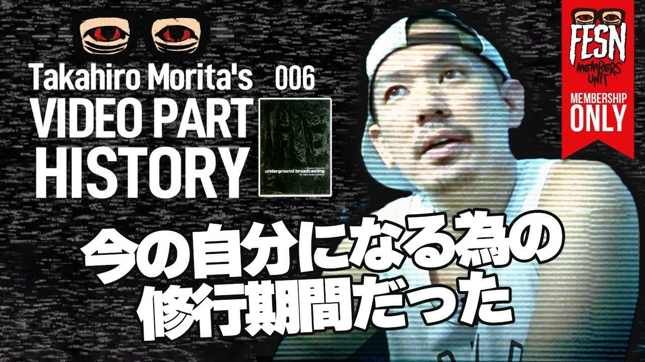 東京、大阪、神戸、岡山、名古屋、福岡、沖縄など日本中のトッププロからトップアマチュアまで127人のスケーターを収録した、FESNより2006年発表の 「underground broadcasting」。<br />当時、43-26の発表後に新たなビデオプロジェクトの為に世界を飛び回っていた森田貴宏自身のスケートの変化について解説します！<br /><br />FESN 2006年発表「underground broadcasting」のリバイバルDVDはこちらからご購入頂けます。<br />↓<br />https://shop.fareastskatenetwork.com/?pid=143423684<br /><br />ーーーーーーーーーーーーーーーーーーーー<br /><br />OFFICIAL WEB<br />https://fareastskatenetwork.com<br /><br />ONLINE SHOP<br />https://shop.fareastskatenetwork.com<br /><br />FESN Instagram<br />https://www.instagram.com/fesnofficial<br /><br />LIBE BRAND UNIVS. Instagram<br />https://www.instagram.com/libebrandunivs<br /><br />FESN laboratory Instagram<br />https://www.instagram.com/fesn.laboratory<br /><br />FESN X<br />https://twitter.com/fesnofficial<br /><br />FESN facebook<br />https://www.facebook.com/FESNofficial<br /><br />LIBE BRAND UNIVS. facebook<br />https://www.facebook.com/LIBEBRANDUNIVS<br />ーーーーーーーーーーーーーーーーーーーー
