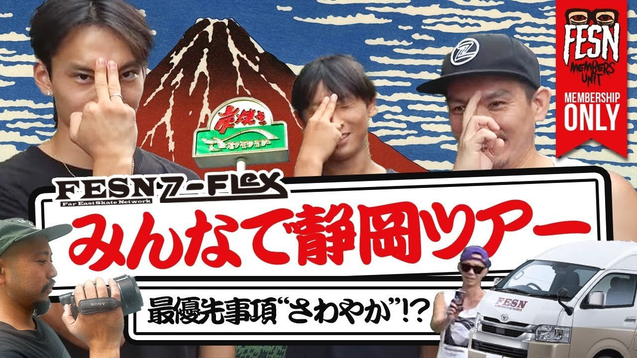 今回は、FESN/Z-FLEX SKATEBOARDS JAPANの森田貴宏、そして同じくZ-FLEX JAPAN TEAMの嘉悦レオン、櫻井壱世らで、静岡県へ一泊二日のスケートツアー！久々の長編ツアー動画です！<br />東静岡のスケートパークから始まり、FESNのビデオでも馴染み深いストリートスポットや森田が前からねらっていた富士山近くのスポット、FATBROSライダー相磯雅一氏が運営するDIYスケートパーク「MAKKACHI BASE」など、かなり濃いめの内容になっています！<br /><br />FESN MEMBERS UNITの皆様も、一緒にツアーに参戦している感覚でお楽しみ下さい！<br />ーーーーーーーーーーーーーーーーーーーー<br /><br />OFFICIAL WEB<br />https://fareastskatenetwork.com<br /><br />ONLINE SHOP<br />https://shop.fareastskatenetwork.com<br /><br />FESN Instagram<br />https://www.instagram.com/fesnofficial<br /><br />LIBE BRAND UNIVS. Instagram<br />https://www.instagram.com/libebrandunivs<br /><br />FESN laboratory Instagram<br />https://www.instagram.com/fesn.laboratory<br /><br />FESN X<br />https://twitter.com/fesnofficial<br /><br />FESN facebook<br />https://www.facebook.com/FESNofficial<br /><br />LIBE BRAND UNIVS. facebook<br />https://www.facebook.com/LIBEBRANDUNIVS<br />ーーーーーーーーーーーーーーーーーーーー