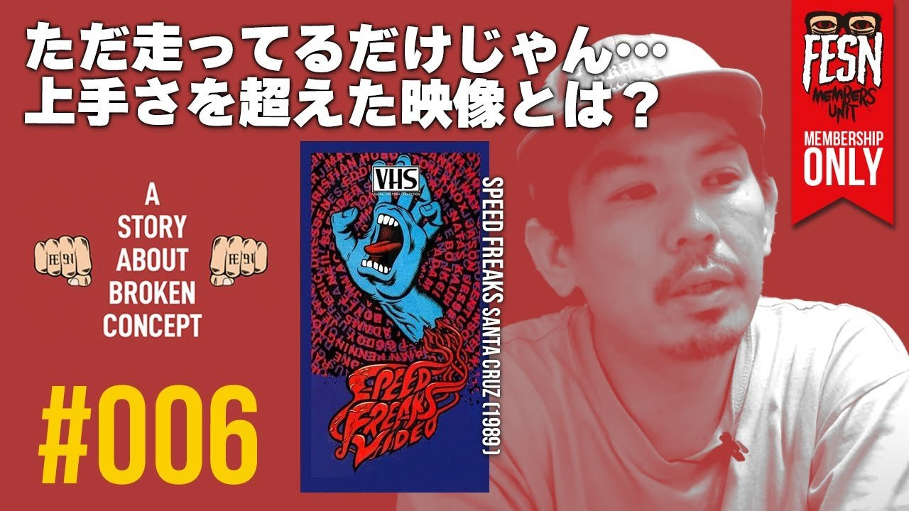 [メンバーシップ限定] 森田貴宏の概念を壊された話#006 「Speed Freaks」<br /><br />1995年からスケートビデオを作り続けてきたFESNディレクター森田貴宏。<br />この番組は、メンバーシップ限定公開の、森田が実体験を元にスケートボードの概念を壊されたビデオをご紹介する番組です！<br />今回ご紹介するのは、1989年にリリースされたSANTA CRUZ「Speed Freaks」の最初に登場するEric Dressen。<br />森田は当時、スケートボードに対する概念をどのように壊されたのでしょうか!?<br /><br />ーーーーーーーーーーーーーーーーーーーー<br /><br />OFFICIAL WEB<br />https://fareastskatenetwork.com<br /><br />ONLINE SHOP<br />https://shop.fareastskatenetwork.com<br /><br />FESN Instagram<br />https://www.instagram.com/fesnofficial<br /><br />LIBE BRAND UNIVS. Instagram<br />https://www.instagram.com/libebrandunivs<br /><br />FESN laboratory Instagram<br />https://www.instagram.com/fesn.laboratory<br /><br />FESN X<br />https://twitter.com/fesnofficial<br /><br />FESN facebook<br />https://www.facebook.com/FESNofficial<br /><br />LIBE BRAND UNIVS. facebook<br />https://www.facebook.com/LIBEBRANDUNIVS<br />ーーーーーーーーーーーーーーーーーーーー