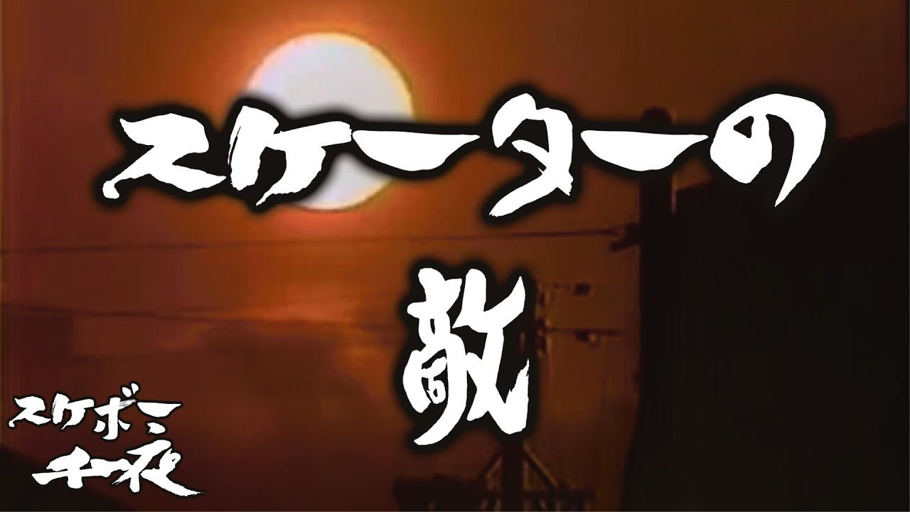 『スケボー千一夜（第十六話）／スケーターの敵』<br />司会　路面良男（ろめんよしお）極東滑板放送アナウンサー<br />コメンテーター　滑泰三（すべりたいぞう）東京横乗滑板大学教授<br /><br />テーマ「スケーターの敵」<br />街中で楽しくスケボーしている中、スケーターにも様々な障害が出てきます。<br />スケーターにとっての敵とは一体どういうものなのでしょうか。<br />今回も当番組は東京横乗滑板大学教授の滑泰三氏をゲストに迎え、スケボーを続ける上での一つの価値観を考察していきます。滑先生にコメント欄から質問など随時受け付けますので、皆様のご参加、どうぞよろしくお願い致します。<br /><br />ーーーーーーーーーーーーーーーーーーーー<br />Video by FAR EAST SKATE NETWORK<br /><br />SPECIAL THANKS<br />つけ麺「頑者」　https://ganja.co.jp/<br />ーーーーーーーーーーーーーーーーーーーー<br />◽️番組スポンサー募集◽️<br />FESN YouTubeチャンネルでは、番組のスポンサーになって頂ける企業様、個人の皆様を募集しております。<br />ご興味のある方は、下記メールアドレスまで、ご一報下さいませ！<br />FESNメールアドレス / info@fareastskatenetwork.com<br /><br /><br />◽️FESN MEMBERS UNIT◽️<br />FESNメンバーシップスタート！<br />森田貴宏による「超マニアックな深堀トーク」から森田おすすめの「中野ホットスポット紹介」など一般公開動画やツアーの裏側動画をはじめ、普段では絶対に見る事の出来ない限定コンテンツ盛り沢山でお届け！FESNの裏側や「森田貴宏MAX！」なメンバーシップとなっていますので気になる方は今すぐUNITへ加入を♪<br /><br />FESN MEMBERS UNIT 特典内容・登録はこちらから↓<br />https://www.youtube.com/channel/UCn22TnElvVLnfPfKsSp5DSA/join<br /><br />OFFICIAL WEB<br />https://fareastskatenetwork.com<br /><br />ONLINE SHOP<br />https://shop.fareastskatenetwork.com<br /><br />FESN Instagram<br />https://www.instagram.com/fesnofficial<br /><br />LIBE BRAND UNIVS. Instagram<br />https://www.instagram.com/libebrandunivs<br /><br />FESN laboratory Instagram<br />https://www.instagram.com/fesn.laboratory<br /><br />FESN X<br />https://twitter.com/fesnofficial<br /><br />FESN facebook<br />https://www.facebook.com/FESNofficial<br /><br />LIBE BRAND UNIVS. facebook<br />https://www.facebook.com/LIBEBRANDUNIVS