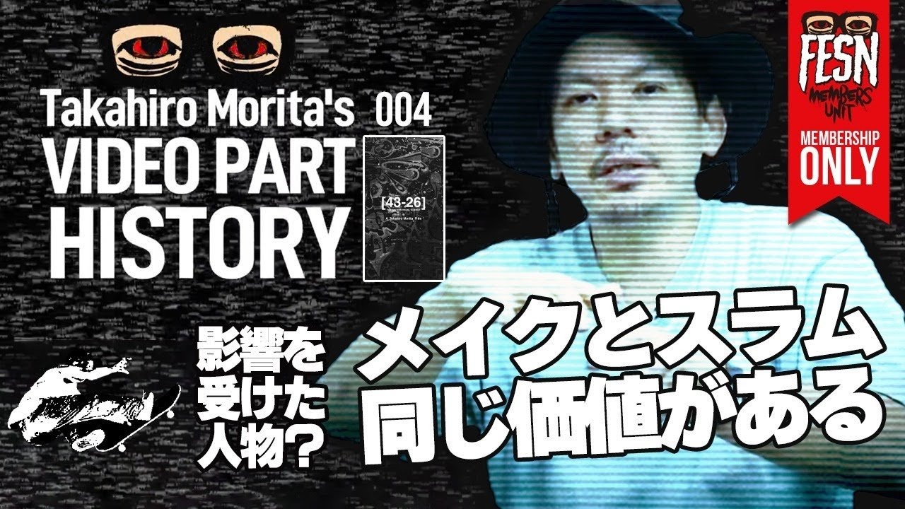 メンバーシップ限定でお届けする、FESN森田の歴代スケートビデオパートをご紹介する新番組 「Takahiro Morita's VIDEO PART HISTORY」<br /><br />前作「東西南北」から、丸３年の制作期間を費やし、満を持して発表された、FESN前期の集大成ともいえる「43-26」。<br />今回は、そんな「43-26」の作品の森田貴宏のスケートセクションをご紹介！<br />「東西南北」から3年半を経てリリースされた今作で森田に起きた様々な変化とは？<br />日本のスケートボード史を飾った作品の一つとなった、「43-26」というビデオの、森田自身のスケートに関して、撮影秘話、ビデオ制作に対する想いなども交えながら解説致します。<br /><br />FESN 2000年発表「43-26」のリバイバルDVDはこちらからご購入頂けます。<br />↓<br />https://shop.fareastskatenetwork.com/?pid=151993093<br /><br />ーーーーーーーーーーーーーーーーーーーー<br /><br />OFFICIAL WEB<br />https://fareastskatenetwork.com<br /><br />ONLINE SHOP<br />https://shop.fareastskatenetwork.com<br /><br />FESN Instagram<br />https://www.instagram.com/fesnofficial<br /><br />LIBE BRAND UNIVS. Instagram<br />https://www.instagram.com/libebrandunivs<br /><br />FESN laboratory Instagram<br />https://www.instagram.com/fesn.laboratory<br /><br />FESN X<br />https://twitter.com/fesnofficial<br /><br />FESN facebook<br />https://www.facebook.com/FESNofficial<br /><br />LIBE BRAND UNIVS. facebook<br />https://www.facebook.com/LIBEBRANDUNIVS<br />ーーーーーーーーーーーーーーーーーーーー