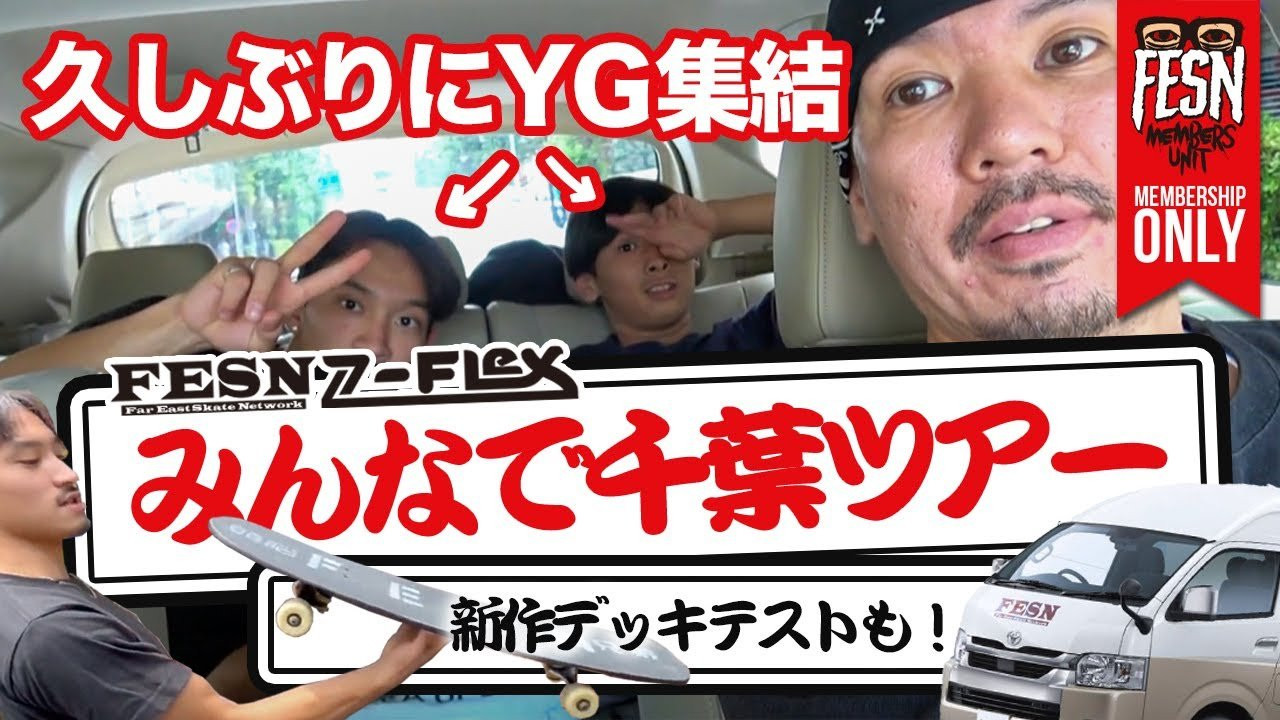 [メンバーシップ限定] みんなで千葉ツアー <br /><br />今回は、8/24・25にエストニアで開催されるエクストリームスポーツイベント「SIMPLE SESSION」に招待され強化合宿の為に上京してきたZ-FLEX JAPAN TEAMライダー櫻井壱世が参加し、この動画シリーズではお馴染み、同じくZ-FLEX JAPANの嘉悦レオン、FESN森田貴宏達と共に車で、おとなり千葉県へスケートプチツアー！<br />向かった先は、前回臨時で閉まっていた大谷津運動公園スケートパーク！<br />道中スポットに寄りつつ、無事パークへと到着しましたが…<br /><br />FESN MEMBERS UNITの皆様も、一緒にツアーに参戦している感覚でお楽しみ下さい！<br />ーーーーーーーーーーーーーーーーーーーー<br /><br />OFFICIAL WEB<br />https://fareastskatenetwork.com<br /><br />ONLINE SHOP<br />https://shop.fareastskatenetwork.com<br /><br />FESN Instagram<br />https://www.instagram.com/fesnofficial<br /><br />LIBE BRAND UNIVS. Instagram<br />https://www.instagram.com/libebrandunivs<br /><br />FESN laboratory Instagram<br />https://www.instagram.com/fesn.laboratory<br /><br />FESN X<br />https://twitter.com/fesnofficial<br /><br />FESN facebook<br />https://www.facebook.com/FESNofficial<br /><br />LIBE BRAND UNIVS. facebook<br />https://www.facebook.com/LIBEBRANDUNIVS<br />ーーーーーーーーーーーーーーーーーーーー