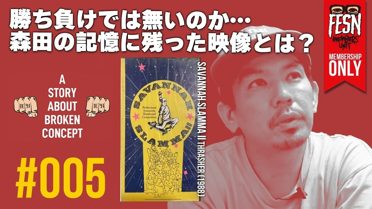 [メンバーシップ限定] 森田貴宏の概念を壊された話#005 「Savannah Slamma II」<br /><br />1995年からスケートビデオを作り続けてきたFESNディレクター森田貴宏。<br />この番組は、メンバーシップ限定公開の、森田が実体験を元にスケートボードの概念を壊されたビデオをご紹介する番組です！<br />今回ご紹介するのは、1988年にThrasher よりリリースされた、当時世界最大級のスケートボードコンテストの模様が収録されたビデオ「Savannah Slamma II」で登場するJeff Grsso。<br />当時スケートを始めて間もない森田が、スケートボードに対する概念を壊されたこととは!?<br /><br />Grosso Forever: Japan Love Note: FESN | Skate | VANS<br />https://youtu.be/kskcLsqFVSg?si=H-7x06opuB2bGyN_<br /><br />TO JEFF GROSSO - LOVELETTER FROM JAPAN<br />https://youtu.be/w6-P0Ot5m7E?si=LrH7L6V2fp2Juj9D<br /><br /><br />ーーーーーーーーーーーーーーーーーーーー<br /><br />OFFICIAL WEB<br />https://fareastskatenetwork.com<br /><br />ONLINE SHOP<br />https://shop.fareastskatenetwork.com<br /><br />FESN Instagram<br />https://www.instagram.com/fesnofficial<br /><br />LIBE BRAND UNIVS. Instagram<br />https://www.instagram.com/libebrandunivs<br /><br />FESN laboratory Instagram<br />https://www.instagram.com/fesn.laboratory<br /><br />FESN X<br />https://twitter.com/fesnofficial<br /><br />FESN facebook<br />https://www.facebook.com/FESNofficial<br /><br />LIBE BRAND UNIVS. facebook<br />https://www.facebook.com/LIBEBRANDUNIVS<br />ーーーーーーーーーーーーーーーーーーーー