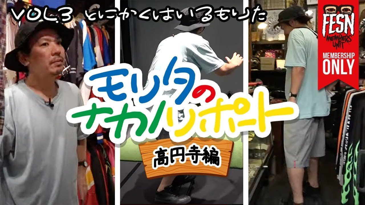 メンバーシップ限定でお届けする、FESNの拠点「中野」リポート！<br />今回は、中野からプッシュで、森田の地元でもある高円寺へ伺いました。<br />若かりし頃の森田の思い出話と共に、意外と中野からかなり近い高円寺の魅力に迫ります。<br />ーーーーーーーーーーーーーーーーーーーー<br /><br />OFFICIAL WEB<br />https://fareastskatenetwork.com<br /><br />ONLINE SHOP<br />https://shop.fareastskatenetwork.com<br /><br />FESN Instagram<br />https://www.instagram.com/fesnofficial<br /><br />LIBE BRAND UNIVS. Instagram<br />https://www.instagram.com/libebrandunivs<br /><br />FESN laboratory Instagram<br />https://www.instagram.com/fesn.laboratory<br /><br />FESN X<br />https://twitter.com/fesnofficial<br /><br />FESN facebook<br />https://www.facebook.com/FESNofficial<br /><br />LIBE BRAND UNIVS. facebook<br />https://www.facebook.com/LIBEBRANDUNIVS<br />ーーーーーーーーーーーーーーーーーーーー