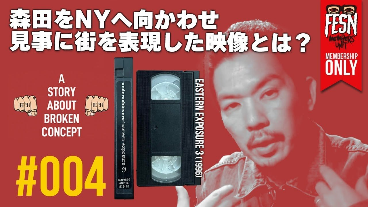 [メンバーシップ限定] 森田貴宏の概念を壊された話#004 「eastern exposure 3」<br /><br />1995年からスケートビデオを作り続けてきたFESNディレクター森田貴宏。<br />この番組は、メンバーシップ限定公開の、森田が実体験を元にスケートボードの概念を壊されたビデオをご紹介する番組です！<br />今回4回目にご紹介するには1996年発表のDan Wolfによる作品「eastern exposure 3」に収録されている「NYC」パート。<br />森田は当時、どのような影響を受けたのでしょうか!?<br /><br />ーーーーーーーーーーーーーーーーーーーー<br /><br />OFFICIAL WEB<br />https://fareastskatenetwork.com<br /><br />ONLINE SHOP<br />https://shop.fareastskatenetwork.com<br /><br />FESN Instagram<br />https://www.instagram.com/fesnofficial<br /><br />LIBE BRAND UNIVS. Instagram<br />https://www.instagram.com/libebrandunivs<br /><br />FESN laboratory Instagram<br />https://www.instagram.com/fesn.laboratory<br /><br />FESN X<br />https://twitter.com/fesnofficial<br /><br />FESN facebook<br />https://www.facebook.com/FESNofficial<br /><br />LIBE BRAND UNIVS. facebook<br />https://www.facebook.com/LIBEBRANDUNIVS<br />ーーーーーーーーーーーーーーーーーーーー
