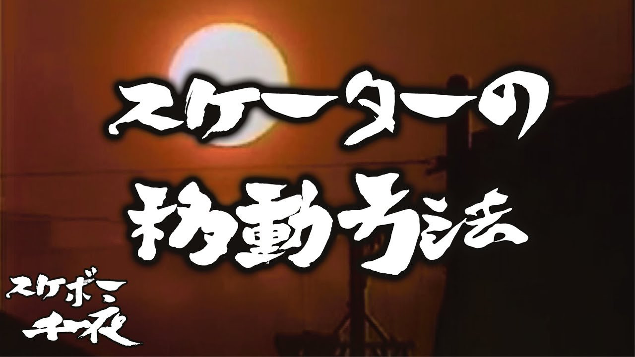 『スケボー千一夜（第十四話）／スケーターの移動方法』<br />司会　路面良男（ろめんよしお）極東滑板放送アナウンサー<br />コメンテーター　滑泰三（すべりたいぞう）東京横乗滑板大学教授<br /><br />テーマ「スケーターの移動方法」<br />移動手段としても役割を果たすスケートボードですが、<br />場所や環境によって、最適な移動手段は様々にあります。<br />スケーターにとって移動とは、どういう意味を持つのでしょうか？<br />今回も当番組は東京横乗滑板大学教授の滑泰三氏をゲストに迎え、スケボーを続ける上での一つの価値観を考察していきます。滑先生にコメント欄から質問など随時受け付けますので、皆様のご参加、どうぞよろしくお願い致します。<br /><br />ーーーーーーーーーーーーーーーーーーーー<br />Video by FAR EAST SKATE NETWORK<br /><br />SPECIAL THANKS<br />つけ麺「頑者」　https://ganja.co.jp/<br />ーーーーーーーーーーーーーーーーーーーー<br />◽️番組スポンサー募集◽️<br />FESN YouTubeチャンネルでは、番組のスポンサーになって頂ける企業様、個人の皆様を募集しております。<br />ご興味のある方は、下記メールアドレスまで、ご一報下さいませ！<br />FESNメールアドレス / info@fareastskatenetwork.com<br /><br /><br />◽️FESN MEMBERS UNIT◽️<br />FESNメンバーシップスタート！<br />森田貴宏による「超マニアックな深堀トーク」から森田おすすめの「中野ホットスポット紹介」など一般公開動画やツアーの裏側動画をはじめ、普段では絶対に見る事の出来ない限定コンテンツ盛り沢山でお届け！FESNの裏側や「森田貴宏MAX！」なメンバーシップとなっていますので気になる方は今すぐUNITへ加入を♪<br /><br />FESN MEMBERS UNIT 特典内容・登録はこちらから↓<br />https://www.youtube.com/channel/UCn22TnElvVLnfPfKsSp5DSA/join<br /><br />OFFICIAL WEB<br />https://fareastskatenetwork.com<br /><br />ONLINE SHOP<br />https://shop.fareastskatenetwork.com<br /><br />FESN Instagram<br />https://www.instagram.com/fesnofficial<br /><br />LIBE BRAND UNIVS. Instagram<br />https://www.instagram.com/libebrandunivs<br /><br />FESN laboratory Instagram<br />https://www.instagram.com/fesn.laboratory<br /><br />FESN X<br />https://twitter.com/fesnofficial<br /><br />FESN facebook<br />https://www.facebook.com/FESNofficial<br /><br />LIBE BRAND UNIVS. facebook<br />https://www.facebook.com/LIBEBRANDUNIVS