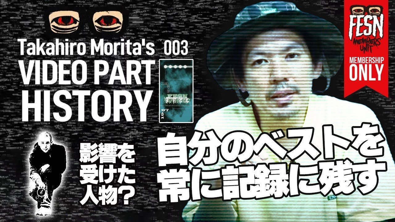 メンバーシップ限定でお届けする、FESN森田の歴代スケートビデオパートをご紹介する新番組 「Takahiro Morita's VIDEO PART HISTORY」<br /><br />今回は、1997年発表のFESN3作目となる作品「東西南北」の、森田貴宏のスケートセクションをご紹介！<br />少しつづ変化していく森田のスタイル。当時のスケートシーン、時代背景やトレンドを振り返りながら、森田自身が解説していきます。<br /><br />FESN 1997年発表「東西南北」のリバイバルDVDはこちらからご購入頂けます。<br />↓<br />https://shop.fareastskatenetwork.com/?pid=151041323<br /><br />ーーーーーーーーーーーーーーーーーーーー<br /><br />OFFICIAL WEB<br />https://fareastskatenetwork.com<br /><br />ONLINE SHOP<br />https://shop.fareastskatenetwork.com<br /><br />FESN Instagram<br />https://www.instagram.com/fesnofficial<br /><br />LIBE BRAND UNIVS. Instagram<br />https://www.instagram.com/libebrandunivs<br /><br />FESN laboratory Instagram<br />https://www.instagram.com/fesn.laboratory<br /><br />FESN X<br />https://twitter.com/fesnofficial<br /><br />FESN facebook<br />https://www.facebook.com/FESNofficial<br /><br />LIBE BRAND UNIVS. facebook<br />https://www.facebook.com/LIBEBRANDUNIVS<br />ーーーーーーーーーーーーーーーーーーーー