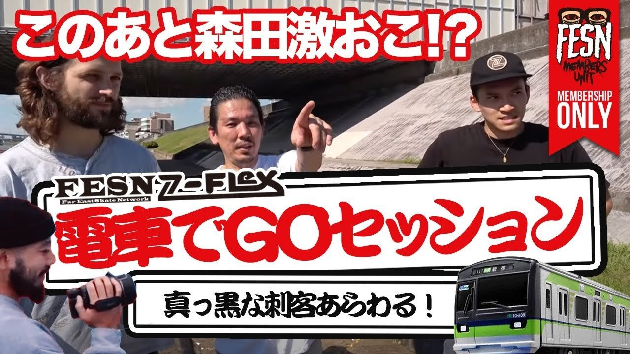 [メンバーシップ限定] 電車でGOセッション<br /><br />今回は、FESN森田の毎週のルーティーンでもある、森田お気に入りのスポットへ行ってのスケートティングプチツアーの模様をお届け！<br />森田自身、自分のお気に入りスケートスポットをあまり知らせたくないらしいのですが、今回メンバーシップの皆様にはその映像をこっそりお見せしちゃいます。<br />この後、森田が激おこ!?<br />FESN MEMBERS UNITの皆様も、一緒にツアーに参戦している感覚でお楽しみ下さい！<br /><br />ーーーーーーーーーーーーーーーーーーーー<br /><br />OFFICIAL WEB<br />https://fareastskatenetwork.com<br /><br />ONLINE SHOP<br />https://shop.fareastskatenetwork.com<br /><br />FESN Instagram<br />https://www.instagram.com/fesnofficial<br /><br />LIBE BRAND UNIVS. Instagram<br />https://www.instagram.com/libebrandunivs<br /><br />FESN laboratory Instagram<br />https://www.instagram.com/fesn.laboratory<br /><br />FESN X<br />https://twitter.com/fesnofficial<br /><br />FESN facebook<br />https://www.facebook.com/FESNofficial<br /><br />LIBE BRAND UNIVS. facebook<br />https://www.facebook.com/LIBEBRANDUNIVS<br />ーーーーーーーーーーーーーーーーーーーー