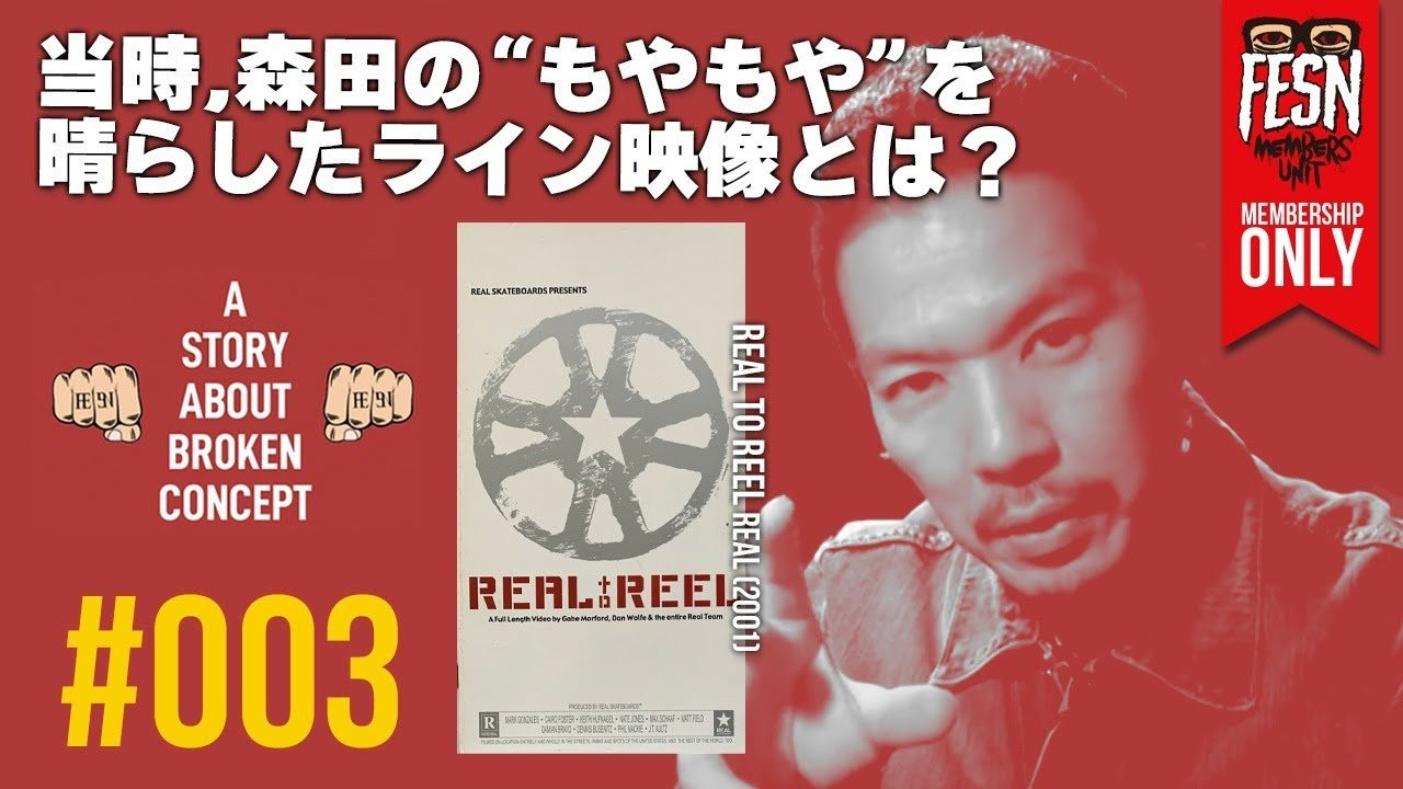 [メンバーシップ限定] 森田貴宏の概念を壊された話#003 「REAL TO REEL」<br /><br />1995年からスケートビデオを作り続けてきたFESNディレクター森田貴宏。<br />この番組は、メンバーシップ限定公開の、森田が実体験を元にスケートボードの概念を壊されたビデオをご紹介する番組です！<br />今回3回目にご紹介するには、2001年発表のREAL「REAL TO REEL」に登場する、レジェンドストリートスケーター"GONZ" こと。Mark Gonzales。<br />森田は当時、どのような影響を受けたのでしょうか!?<br /><br />ーーーーーーーーーーーーーーーーーーーー<br /><br />OFFICIAL WEB<br />https://fareastskatenetwork.com<br /><br />ONLINE SHOP<br />https://shop.fareastskatenetwork.com<br /><br />FESN Instagram<br />https://www.instagram.com/fesnofficial<br /><br />LIBE BRAND UNIVS. Instagram<br />https://www.instagram.com/libebrandunivs<br /><br />FESN laboratory Instagram<br />https://www.instagram.com/fesn.laboratory<br /><br />FESN X<br />https://twitter.com/fesnofficial<br /><br />FESN facebook<br />https://www.facebook.com/FESNofficial<br /><br />LIBE BRAND UNIVS. facebook<br />https://www.facebook.com/LIBEBRANDUNIVS<br />ーーーーーーーーーーーーーーーーーーーー