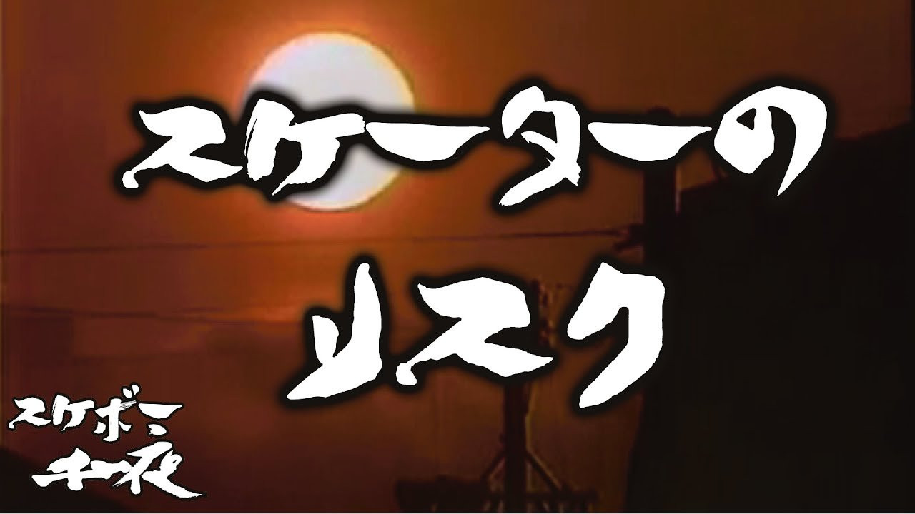 『スケボー千一夜（第十三話）／スケーターのリスク』<br />司会　路面良男（ろめんよしお）極東滑板放送アナウンサー<br />コメンテーター　滑泰三（すべりたいぞう）東京横乗滑板大学教授<br /><br />テーマ「スケーターのリスク」<br />楽しくスケボーをしていても、怪我など、様々なリスクが伴います。<br />なぜスケーター達は、リスクを背負ってまでスケートボードをするのでしょうか？<br />今回も当番組は東京横乗滑板大学教授の滑泰三氏をゲストに迎え、スケボーを続ける上での一つの価値観を考察していきます。滑先生にコメント欄から質問など随時受け付けますので、皆様のご参加、どうぞよろしくお願い致します。<br /><br />ーーーーーーーーーーーーーーーーーーーー<br />Video by FAR EAST SKATE NETWORK<br /><br />SPECIAL THANKS<br />つけ麺「頑者」　https://ganja.co.jp/<br />ーーーーーーーーーーーーーーーーーーーー<br />◽️番組スポンサー募集◽️<br />FESN YouTubeチャンネルでは、番組のスポンサーになって頂ける企業様、個人の皆様を募集しております。<br />ご興味のある方は、下記メールアドレスまで、ご一報下さいませ！<br />FESNメールアドレス / info@fareastskatenetwork.com<br /><br /><br />◽️FESN MEMBERS UNIT◽️<br />FESNメンバーシップスタート！<br />森田貴宏による「超マニアックな深堀トーク」から森田おすすめの「中野ホットスポット紹介」など一般公開動画やツアーの裏側動画をはじめ、普段では絶対に見る事の出来ない限定コンテンツ盛り沢山でお届け！FESNの裏側や「森田貴宏MAX！」なメンバーシップとなっていますので気になる方は今すぐUNITへ加入を♪<br /><br />FESN MEMBERS UNIT 特典内容・登録はこちらから↓<br />https://www.youtube.com/channel/UCn22TnElvVLnfPfKsSp5DSA/join<br /><br />OFFICIAL WEB<br />https://fareastskatenetwork.com<br /><br />ONLINE SHOP<br />https://shop.fareastskatenetwork.com<br /><br />FESN Instagram<br />https://www.instagram.com/fesnofficial<br /><br />LIBE BRAND UNIVS. Instagram<br />https://www.instagram.com/libebrandunivs<br /><br />FESN laboratory Instagram<br />https://www.instagram.com/fesn.laboratory<br /><br />FESN X<br />https://twitter.com/fesnofficial<br /><br />FESN facebook<br />https://www.facebook.com/FESNofficial<br /><br />LIBE BRAND UNIVS. facebook<br />https://www.facebook.com/LIBEBRANDUNIVS