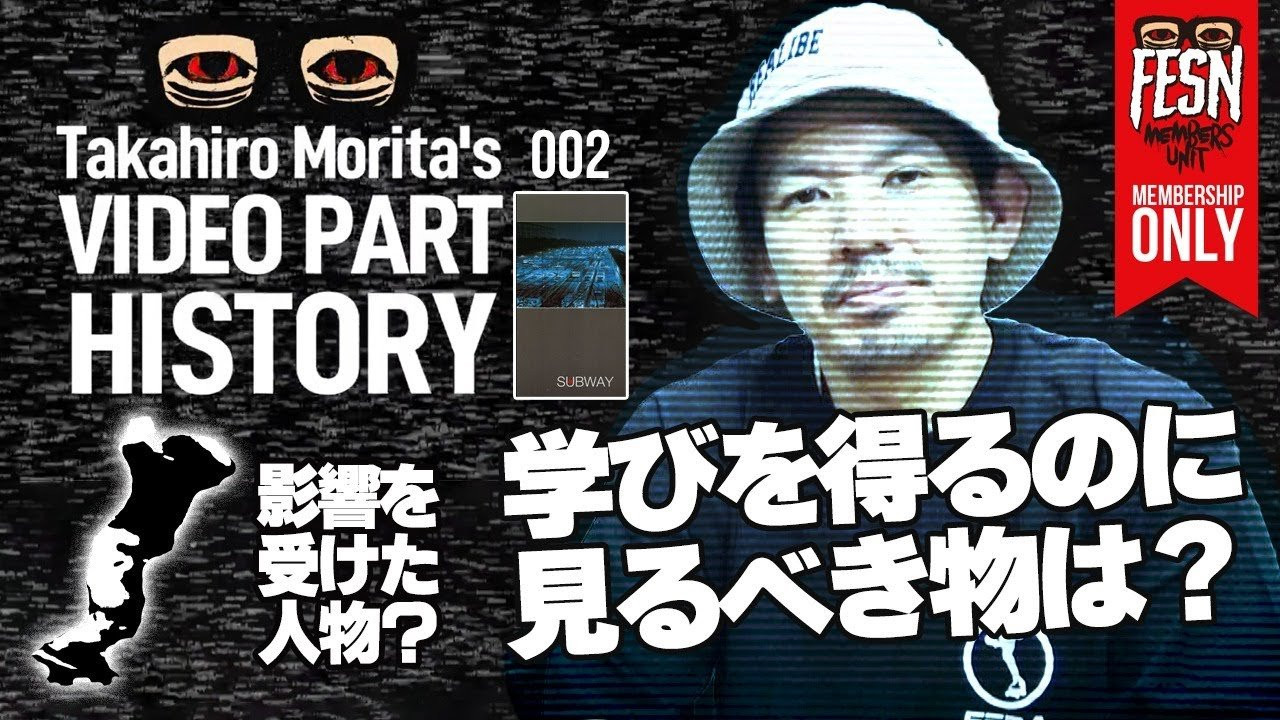 メンバーシップ限定でお届けする、FESN森田の歴代スケートビデオパートをご紹介する新番組 「Takahiro Morita's VIDEO PART HISTORY」<br />2回目となる今回、1996年発表のFESN2作目となる作品「SUBWAY」の、森田貴宏のスケートセクションをご紹介！<br />前回ご紹介した、1995年発表「Far East Skate Network」での森田の滑りから、どのように変化したのか!?<br />映像を元に、当時森田が影響を受けたスケーターや、ファッション、スケートスタイル、当時のスケートボードシーンなどを振り返ると共に、"スケーターならやるべき事”を深掘り解説致します！<br /><br />FESN 1996年発表「SUBWAY」のリバイバルDVDはこちらからご購入頂けます。<br />↓<br />https://shop.fareastskatenetwork.com/?pid=150224506<br /><br />ーーーーーーーーーーーーーーーーーーーー<br /><br />OFFICIAL WEB<br />https://fareastskatenetwork.com<br /><br />ONLINE SHOP<br />https://shop.fareastskatenetwork.com<br /><br />FESN Instagram<br />https://www.instagram.com/fesnofficial<br /><br />LIBE BRAND UNIVS. Instagram<br />https://www.instagram.com/libebrandunivs<br /><br />FESN laboratory Instagram<br />https://www.instagram.com/fesn.laboratory<br /><br />FESN X<br />https://twitter.com/fesnofficial<br /><br />FESN facebook<br />https://www.facebook.com/FESNofficial<br /><br />LIBE BRAND UNIVS. facebook<br />https://www.facebook.com/LIBEBRANDUNIVS<br />ーーーーーーーーーーーーーーーーーーーー