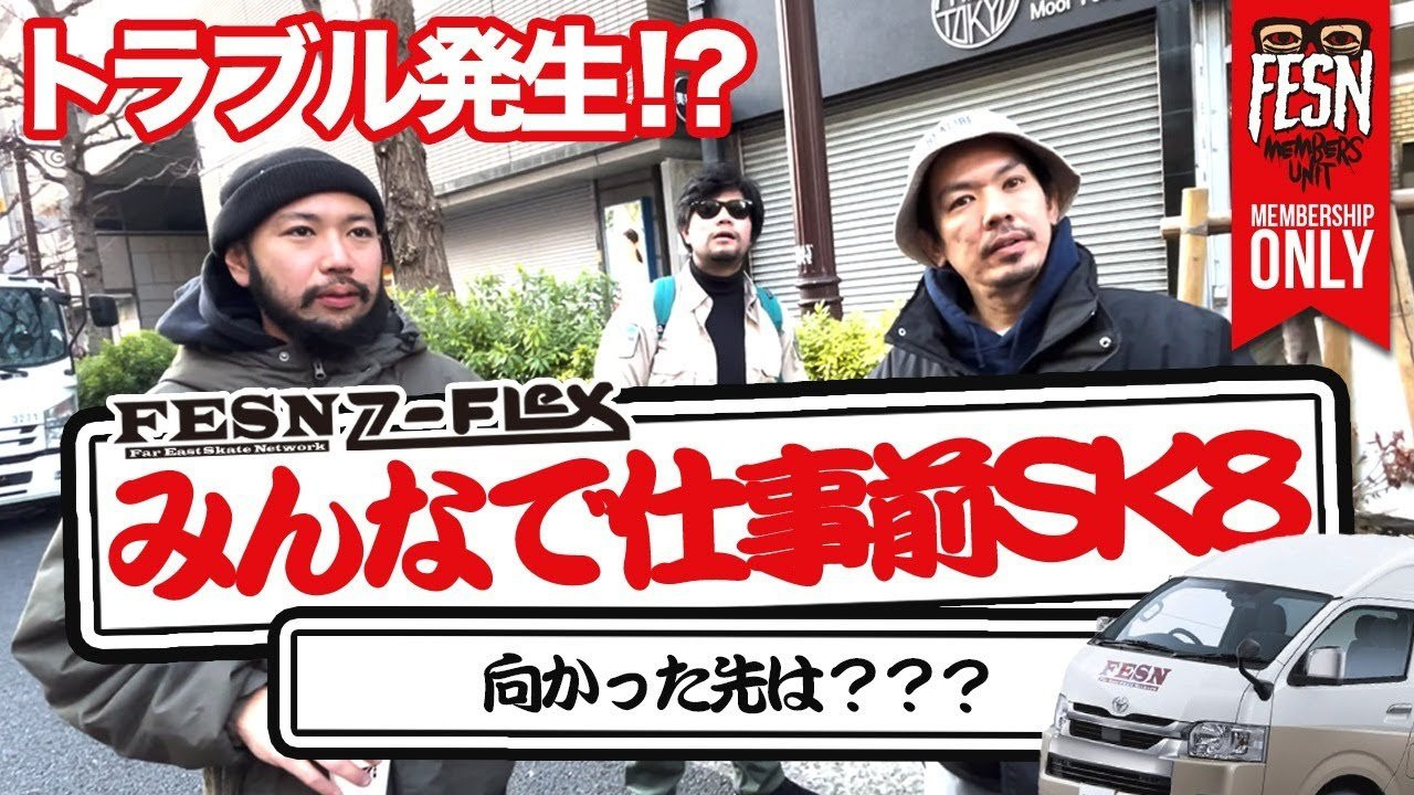[メンバーシップ限定] FESN みんなで仕事前スケート<br /><br />とある平日の朝。FESNスタッフ達は、仕事が始まる前、FESN laboratoryの営業前に中野に集まり、みんなでスケートをしに車に乗ってプチツアーに！<br /><br />今回もカメラを持って遠征の一部始終を撮影。<br />思いもよらないトラブルが次々と発生した今回のプチツアー！<br />FESN MEMBERS UNITの皆様も、一緒にツアーに参戦している感覚でお楽しみ下さい！<br /><br />ーーーーーーーーーーーーーーーーーーーー<br /><br />OFFICIAL WEB<br />https://fareastskatenetwork.com<br /><br />ONLINE SHOP<br />https://shop.fareastskatenetwork.com<br /><br />FESN Instagram<br />https://www.instagram.com/fesnofficial<br /><br />LIBE BRAND UNIVS. Instagram<br />https://www.instagram.com/libebrandunivs<br /><br />FESN laboratory Instagram<br />https://www.instagram.com/fesn.laboratory<br /><br />FESN X<br />https://twitter.com/fesnofficial<br /><br />FESN facebook<br />https://www.facebook.com/FESNofficial<br /><br />LIBE BRAND UNIVS. facebook<br />https://www.facebook.com/LIBEBRANDUNIVS<br />ーーーーーーーーーーーーーーーーーーーー