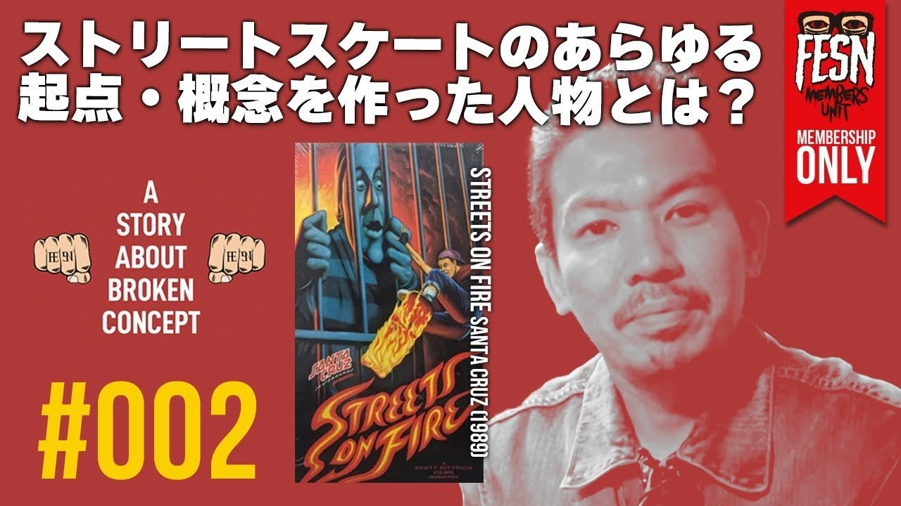 [メンバーシップ限定] 森田貴宏の概念を壊された話#002 「STREETS ON FIRE」<br /><br />1995年からスケートビデオを作り続けてきたFESNディレクター森田貴宏。<br />この番組は、メンバーシップ限定公開の、森田が実体験を元にスケートボードの概念を壊されたビデオをご紹介する番組です！<br />今回2回目にご紹介するには、1989年発表のSANTA CRUZ「STREETS ON FIRE」に登場するNatas Kaupas 。<br />森田は当時、どのような影響を受けたのでしょうか!?<br /><br />ーーーーーーーーーーーーーーーーーーーー<br /><br />OFFICIAL WEB<br />https://fareastskatenetwork.com<br /><br />ONLINE SHOP<br />https://shop.fareastskatenetwork.com<br /><br />FESN Instagram<br />https://www.instagram.com/fesnofficial<br /><br />LIBE BRAND UNIVS. Instagram<br />https://www.instagram.com/libebrandunivs<br /><br />FESN laboratory Instagram<br />https://www.instagram.com/fesn.laboratory<br /><br />FESN X<br />https://twitter.com/fesnofficial<br /><br />FESN facebook<br />https://www.facebook.com/FESNofficial<br /><br />LIBE BRAND UNIVS. facebook<br />https://www.facebook.com/LIBEBRANDUNIVS<br />ーーーーーーーーーーーーーーーーーーーー