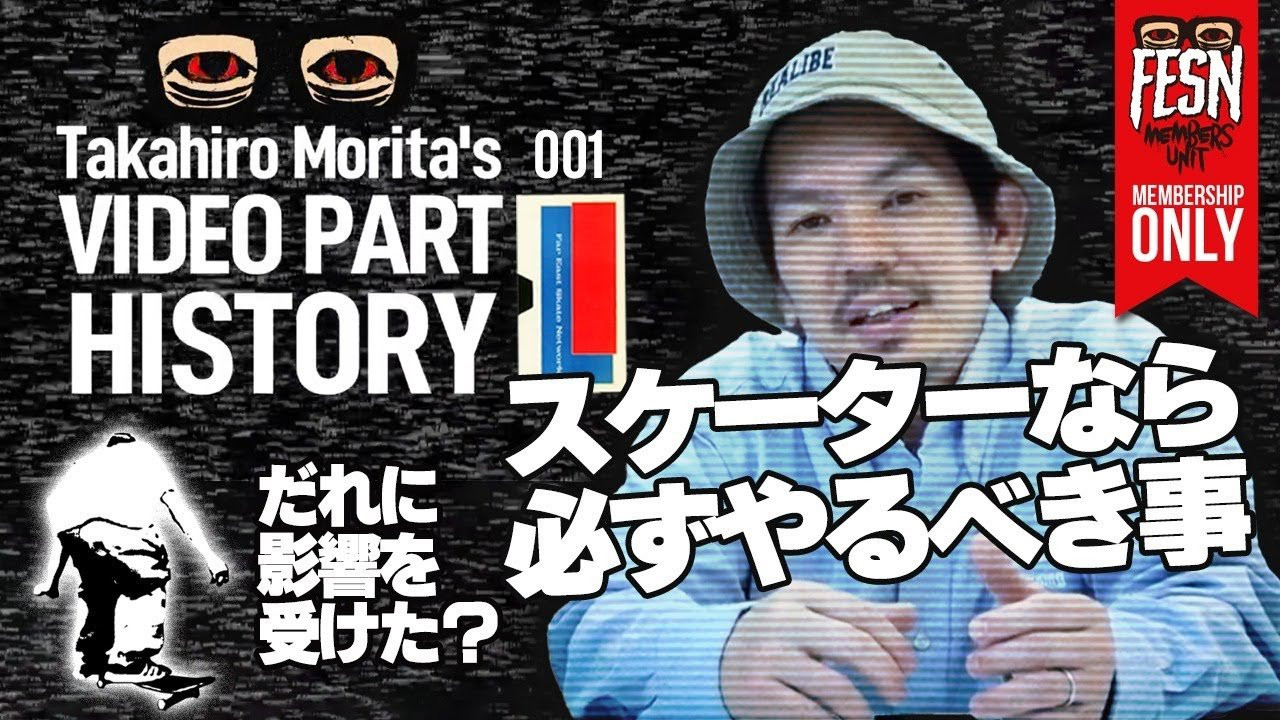 [メンバーシップ限定]Takahiro Morita's VIDEO PART HISTORY 001 (1995) 「Far East Skate Network」<br /><br />メンバーシップ限定でお届けする、FESN森田の歴代スケートビデオパートをご紹介する新番組 「Takahiro Morita's VIDEO PART HISTORY」<br />1回目は、1995年発表のFESN第1作目作品「Far East Skate Network」の「1995 SPONCERD SKATERS」パートの中の森田貴宏のスケートセクションをご紹介！<br />森田のスケートセクション部分をフル尺で公開致します！<br />映像を元に、当時森田が影響を受けたスケーターや、ファッション、スケートスタイル、当時のスケートボードシーンなどを振り返ると共に、"スケーターならやるべき事”を深掘り解説致します！<br /><br />FESN 1995年発表「Far East Skate Network」のリバイバルDVDはこちらからご購入頂けます。<br />↓<br />https://shop.fareastskatenetwork.com/?pid=148975089<br /><br />今回森田が着用しているFESN新作の「420 OXFORD SHIRTS」<br />↓<br />https://shop.fareastskatenetwork.com/?pid=180503768<br /><br />ーーーーーーーーーーーーーーーーーーーー<br /><br />OFFICIAL WEB<br />https://fareastskatenetwork.com<br /><br />ONLINE SHOP<br />https://shop.fareastskatenetwork.com<br /><br />FESN Instagram<br />https://www.instagram.com/fesnofficial<br /><br />LIBE BRAND UNIVS. Instagram<br />https://www.instagram.com/libebrandunivs<br /><br />FESN laboratory Instagram<br />https://www.instagram.com/fesn.laboratory<br /><br />FESN X<br />https://twitter.com/fesnofficial<br /><br />FESN facebook<br />https://www.facebook.com/FESNofficial<br /><br />LIBE BRAND UNIVS. facebook<br />https://www.facebook.com/LIBEBRANDUNIVS<br />ーーーーーーーーーーーーーーーーーーーー