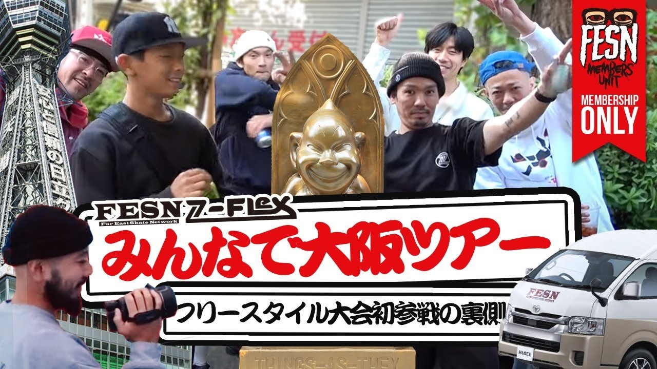[メンバーシップ限定] FESN 大阪ツアー (フリースタイル大会初参戦の裏側)<br /><br />FESN、そしてZ-FLEX SKATEBOARDS JAPANチームは、フリースタイルというジャンルのスケートボードコンテストに初参戦の為、大阪へ。<br />先日通常のYouTubeで公開した動画では、コンテストの模様、その後に訪問した、「HASCO SKATE PARK」でのスケートセッションの模様を公開しましたが、メンバーシップ限定のこちら動画では、通常のYouTube動画では未公開の、東京から車で大阪まで向かったツアーの模様、車内や宿泊場所、そして大阪観光中の映像などをお届け致します。大会の模様も、出場ライダー一人一人にフォーカスを当てて再編集致しました！<br />その他未公開のスケート映像も盛り沢山！<br />FESN MEMBERS UNITの皆様も、一緒にツアーに参戦している感覚でお楽しみ下さい！<br /><br />前回公開した動画はこちらからどうぞ！<br />FESN フリースタイルコンテスト初参戦！ at 大阪 深北緑地公園<br />https://youtu.be/6DkcWzbS7EM<br /><br />[ラボラトリー通信] Season2-29 Z-FLEX JAPAN SKATE SESSION In 大阪<br />https://youtu.be/JY8iOq9ps9Y<br /><br />ーーーーーーーーーーーーーーーーーーーー<br /><br />OFFICIAL WEB<br />https://fareastskatenetwork.com<br /><br />ONLINE SHOP<br />https://shop.fareastskatenetwork.com<br /><br />FESN Instagram<br />https://www.instagram.com/fesnofficial<br /><br />LIBE BRAND UNIVS. Instagram<br />https://www.instagram.com/libebrandunivs<br /><br />FESN laboratory Instagram<br />https://www.instagram.com/fesn.laboratory<br /><br />FESN X<br />https://twitter.com/fesnofficial<br /><br />FESN facebook<br />https://www.facebook.com/FESNofficial<br /><br />LIBE BRAND UNIVS. facebook<br />https://www.facebook.com/LIBEBRANDUNIVS<br />ーーーーーーーーーーーーーーーーーーーー
