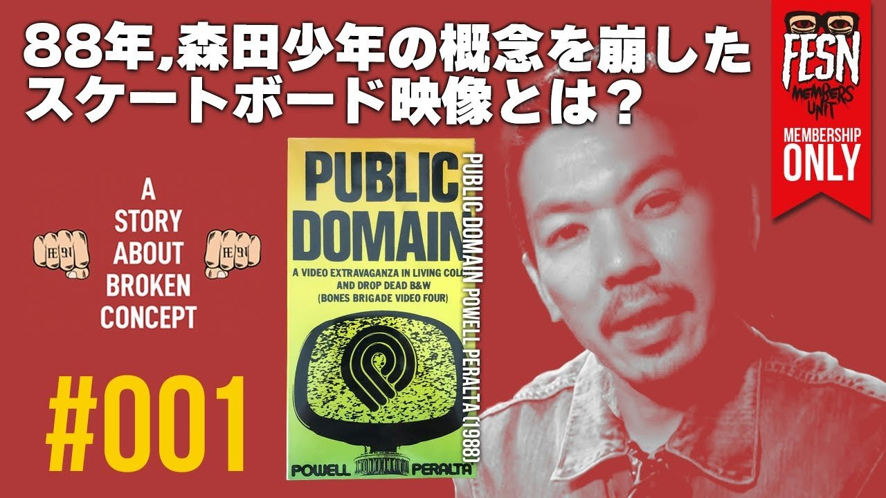 [メンバーシップ限定] 森田貴宏の概念を壊された話#001 「PUBLIC DOMAIN」<br />1995年からスケートビデオを作り続けてきたFESNディレクター森田貴宏。<br />メンバーシップ限定動画として、森田が実体験を元にスケートボードの概念を壊されたビデオをご紹介する番組を公開致します！<br />記念すべき一発目にご紹介するのは、1988年発表の、POWELL PERALTA「PUBLIC DOMAIN」。<br />この作品で、森田は当時、覆されたスケートボードの概念とは！？<br /><br />ーーーーーーーーーーーーーーーーーーーー<br /><br />FESN公式オンラインショップ<br />→https://shop.fareastskatenetwork.com/...<br /><br />Far East Skate Network<br />http://fareastskatenetwork.com/<br /><br />FESN オンラインショップ<br />https://shop.fareastskatenetwork.com/<br /><br />FESN Laboratory (店舗)<br />https://www.facebook.com/FESNlab/<br /><br />FESN Twitter<br />https://twitter.com/FESN_TVFESN <br /><br />FACEBOOK<br />https://www.facebook.com/fesn.co.ltd/<br /><br />FESNTV Instagram<br />https://www.instagram.com/fesntv<br /><br />LIBE BRAND UNIVS. Instagram<br />https://www.instagram.com/libebrandunivs<br />ーーーーーーーーーーーーーーーーーーーー
