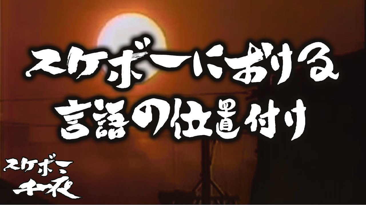 『スケボー千一夜（第十二話）／スケボーにおける言語の位置付け』<br />司会　路面良男（ろめんよしお）極東滑板放送アナウンサー<br />コメンテーター　滑泰三（すべりたいぞう）東京横乗滑板大学教授<br /><br />テーマ「スケボーにおける言語の位置付け」<br />仲間がいるとはいえ、スケートボードは基本的には一人乗りの物。スケーターにとって言葉、言語とはどういう位置付けにあるのでしょうか。<br />今回も当番組は東京横乗滑板大学教授の滑泰三氏をゲストに迎え、スケボーを続ける上での一つの価値観を考察していきます。滑先生にコメント欄から質問など随時受け付けますので、皆様のご参加、どうぞよろしくお願い致します。<br /><br />ーーーーーーーーーーーーーーーーーーーー<br />Video by FAR EAST SKATE NETWORK<br /><br />SPECIAL THANKS<br />つけ麺「頑者」　https://ganja.co.jp/<br />ーーーーーーーーーーーーーーーーーーーー<br />◽️番組スポンサー募集◽️<br />FESN YouTubeチャンネルでは、番組のスポンサーになって頂ける企業様、個人の皆様を募集しております。<br />ご興味のある方は、下記メールアドレスまで、ご一報下さいませ！<br />FESNメールアドレス / info@fareastskatenetwork.com<br /><br /><br />◽️FESN MEMBERS UNIT◽️<br />FESNメンバーシップスタート！<br />森田貴宏による「超マニアックな深堀トーク」から森田おすすめの「中野ホットスポット紹介」など一般公開動画やツアーの裏側動画をはじめ、普段では絶対に見る事の出来ない限定コンテンツ盛り沢山でお届け！FESNの裏側や「森田貴宏MAX！」なメンバーシップとなっていますので気になる方は今すぐUNITへ加入を♪<br /><br />FESN MEMBERS UNIT 特典内容・登録はこちらから↓<br />https://www.youtube.com/channel/UCn22TnElvVLnfPfKsSp5DSA/join<br /><br />OFFICIAL WEB<br />https://fareastskatenetwork.com<br /><br />ONLINE SHOP<br />https://shop.fareastskatenetwork.com<br /><br />FESN Instagram<br />https://www.instagram.com/fesnofficial<br /><br />LIBE BRAND UNIVS. Instagram<br />https://www.instagram.com/libebrandunivs<br /><br />FESN laboratory Instagram<br />https://www.instagram.com/fesn.laboratory<br /><br />FESN X<br />https://twitter.com/fesnofficial<br /><br />FESN facebook<br />https://www.facebook.com/FESNofficial<br /><br />LIBE BRAND UNIVS. facebook<br />https://www.facebook.com/LIBEBRANDUNIVS