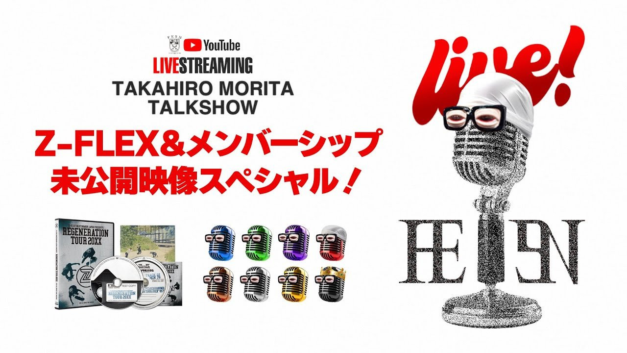 FESN最新映像作品「Z-FLEX/REGENERATIONTOUR20XX」の未公開映像集をライブ配信で初公開！<br />森田貴宏の同時解説付きでお届けいたします！<br />また4/1よりスタートするFESNのメンバーシップ限定動画も一足早く「ちら見せ」しちゃいますので是非リアルタイムでご視聴ください！<br />質問＆コメントなどお気軽にチャットへ！<br />本日3/29(金)　21:00スタート！