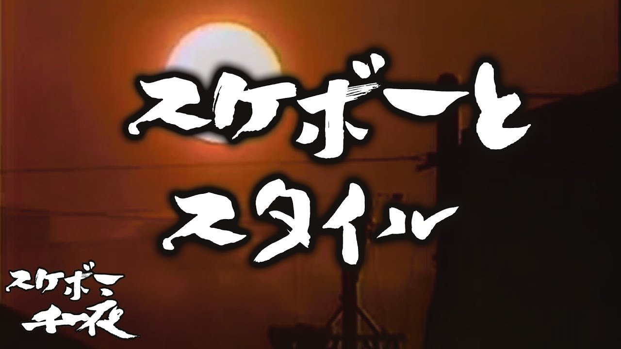 『スケボー千一夜（第十一話）／スケボーとスタイル』<br />司会　路面良男（ろめんよしお）極東滑板放送アナウンサー<br />コメンテーター　滑泰三（すべりたいぞう）東京横乗滑板大学教授<br /><br />テーマ「スケボーとスタイル」<br />スケーターの会話でもよく耳にする「スタイル」という言葉。<br />スケボーに突ってスタイルとはどういうものなのでしょうか？<br /><br />今回も当番組は東京横乗滑板大学教授の滑泰三氏をゲストに迎え、スケボーを続ける上での一つの価値観を考察していきます。滑先生にコメント欄から質問など随時受け付けますので、皆様のご参加、どうぞよろしくお願い致します。<br /><br />※0:45秒〜0:47秒あたりに、アップロード時のエラーで音声ノイズが入ってしまっております。<br />ご迷惑をお掛けして申し訳ございません。音量にご注意ください！<br /><br /><br />ーーーーーーーーーーーーーーーーーーーー<br /><br />Video by FAR EAST SKATE NETWORK<br /><br />SPECIAL THANKS<br />つけ麺「頑者」　https://ganja.co.jp/<br />ーーーーーーーーーーーーーーーーーーーー<br /><br />FESN公式オンラインショップ<br />→https://shop.fareastskatenetwork.com/...<br /><br />Far East Skate Network<br />http://fareastskatenetwork.com/<br /><br />FESN オンラインショップ<br />https://shop.fareastskatenetwork.com/<br /><br />FESN Laboratory (店舗)<br />https://www.facebook.com/FESNlab/<br /><br />FESN Twitter<br />https://twitter.com/FESN_TVFESN <br /><br />FACEBOOK<br />https://www.facebook.com/fesn.co.ltd/<br /><br />FESNTV Instagram<br />https://www.instagram.com/fesntv<br /><br />LIBE BRAND UNIVS. Instagram<br />https://www.instagram.com/libebrandunivs<br />ーーーーーーーーーーーーーーーーーーーー