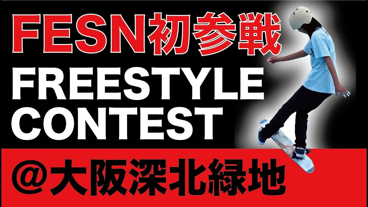 FESN laboratoryに勤務するフリースタイルスケーター沼田裕介氏が、大阪の深北緑地公園で開催のフリースタイルコンテストに出場するとの事で、FESN、そしてZ-FLEX SKATEBOARDS JAPANチームは、沼田氏と一緒に大阪へ出向き、FESNとして初のフリースタイルというジャンルのスケートボードコンテストにみんなで出場する事に！<br />同じスケートボードと言えど、ストリートのスケーターとは意外にもあまり接点のなかったフリースタイルスケートボーディング。<br />今回は、日本トップレベルのフリースタイルの演技と共に、フリースタイルの魅力をお届け致します。<br />--------------------------------------------------------------------------------------------------------<br />2023.10.21(土)開催<br />2023 JFSA FREESTYLE SKATEBOARD CONTEST 3rd Stage in 大阪 深北緑地<br />「JFSA / 日本フラットランドスケートボード協会」様のホームページにてこのコンテストのレポートが掲載されております。<br />https://jfsa.biz/contest-rep/2023_3rd.html<br />--------------------------------------------------------------------------------------------------------<br /><br />◽️FESN YouTubeチャンネル メンバーシップ 4/1スタート◽️<br /><br />2024 年4月1日より開始予定のメンバーシップでは本動画の告知にもあるツアーや一般公開動画の裏側など普段は見れない動画をはじめ、森田貴宏による「超マニアックな深堀トーク」から森田おすすめの「中野の名店紹介」など普段は絶対に見る事の出来ない限定コンテンツ盛り沢山でお届け予定！FESNの裏側や森田貴宏の脳内を深く理解できるチャンス？？楽しみにお待ちください！<br /><br />◽️月額¥990<br />【メンバーシップ特典】<br />・FESNメンバーバッジ<br />・FESNオリジナルスタンプ<br />・メンバー限定の動画<br />・メンバー限定のライブ配信<br />・メンバーへの呼びかけや最新情報の投稿<br />などなど複数の特典をご用意♪<br />詳細は随時アップ予定ですので動画をお見逃しなく！<br />※特典の内容は変更となる場合がございます。<br /><br /><br /><br /><br />----------------------------<br />Directed by FAR EAST SKATE NETWORK<br /><br />Music / YOUSUKE NAKANO<br />https://dubbing-house.stores.jp<br />https://dubbing-house.bandcamp.com/<br /><br />Special Thanks / <br />Hidemi Oishi / m80 https://m80sk8.shop-pro.jp/<br />JFSA / 日本フラットランドスケートボード協会 https://jfsa.biz/<br />HASCO SKATE PARK https://www.hasco.co.jp/skatepark/<br />Ryo Nobuchika / TRUST SKATE SHOP https://www.instagram.com/trust_skateshop/<br />Yutaka J・Hashiguchi<br />Kikuji Koike<br />Chinami Hoshino<br />----------------------------------------------------------------------------------------