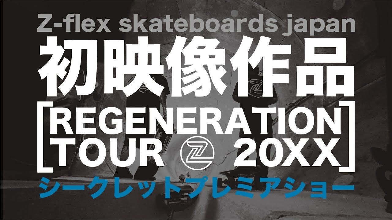 ラボラトリー通信2-26「遂に、新生Z-FLEXのジャパンチームビデオのリリース発表！その名も『REGENERATION TOUR 20XX』。今回はそのリリースに向けて、秘密裏に関係者のみで行われていた完成記念試写会の様子を公開。作品の内容はここでは明かせませんが、Z-FLEX skateboardsの長い歴史、その最先端をいくチームのビデオです。<br />--------------------------------------------------------------------------------<br />Laboratory Tsushin 2-26 “Finally, we have announced the release of the new Z-FLEX Japan team video! Its name is “REGENERATION TOUR 20XX”. This time, in preparation for its release, we are celebrating the completion of the video, which was held secretly only by those involved. The preview screening has been released.The content of the work cannot be disclosed here, but it is a video of the long history of Z-FLEX skateboards and the team that is at the forefront of it.<br /><br />--------------------------------------------------------------------------------------<br /><br />動画の最後にご案内致しました、DVD+CD「REGENERATION TOUR 20XX」の、広告協賛企業様、個人協賛者様の募集についての詳細です。<br />----------------------------------------------------------------------------------------------------------------<br />⚫︎広告企業様の募集<br />プランA / ¥30,000+消費税<br />DVD裏表紙、付属ブックレット裏表紙 ロゴ掲載、完成品３本贈呈　<br />　　<br />プランB / ¥50,000+消費税<br />DVD裏表紙、付属ブックレット裏表紙、本編動画内、ポスター　ロゴ掲載、完成品５本贈呈<br /><br />広告ご希望の企業様は、FESNオンラインショップ内にて承っております！<br />→ https://shop.fareastskatenetwork.com/?pid=178655399<br />----------------------------------------------------------------------------------------------------------------<br />⚫︎個人協賛者様の募集<br />プランA / ¥10,000+消費税<br />付属ブックレットに協賛者名記載、完成品１本贈呈　<br />監督 森田貴宏 直筆のメッセージカード<br /><br />プランB / ¥15,000+消費税<br />付属ブックレットに協賛者名記載、完成品１本贈呈　<br />監督 森田貴宏 直筆のメッセージカード、特製 Z-ステッカー、Z-缶バッジ<br />ライダー全員のサイン入りZ-カタログ冊子１冊贈呈<br /><br />個人協賛のご希望の方は、FESNオンラインショップ内にて承っております！<br />→ https://shop.fareastskatenetwork.com/?pid=178647315<br />----------------------------------------------------------------------------------------------------------------<br />皆様の御協力、どうぞよろしくお願い致します！<br /><br />Z-flex製品のご購入はこちらから(Z-FLEX JAPAN PRODUCTS)<br />↓<br />https://shop.fareastskatenetwork.com/...<br /><br /><br />[ラボラトリー通信] <br />東京は中野のカスタムクルーザー、スケートボードショップ専門店 「FESN laboratory」から、スケートギアやスケートボードについての知識をお届けする番組です。<br /><br />FESN公式オンラインショップ(FESN OFFICIAL ONLINE STORE)<br />→https://shop.fareastskatenetwork.com/...<br /><br />----------------------------<br />Directed by FAR EAST SKATE NETWORK<br /><br />Support / Z-FLEX SKATEBOARDS JAPAN<br /> <br />Music / YOUSUKE NAKANO<br />https://dubbing-house.stores.jp<br />https://dubbing-house.bandcamp.com/<br /><br />Special Thanks / <br />Keisuke Takimoto (SUNGROW WORKS INC.)<br />Yousuke Nakano (DUBBING HOUSE)<br />Masafumi Kajitani (VHS MAGAZINE)<br />Tokushima Local Skaters<br />Tokushima Anan Skate Park<br />Julius Yagihara<br />Leon Kaetsu, Issei Sakurai, Motoki Itokazu, Motoaki Kitamura (Z-FLEX JAPAN TEAM)<br />Tetsuya Mori (TOKYO Z PRODUCTS)<br />George Wilson & Butch Sterbins<br /><br />----------------------------------------------------------------------------------------